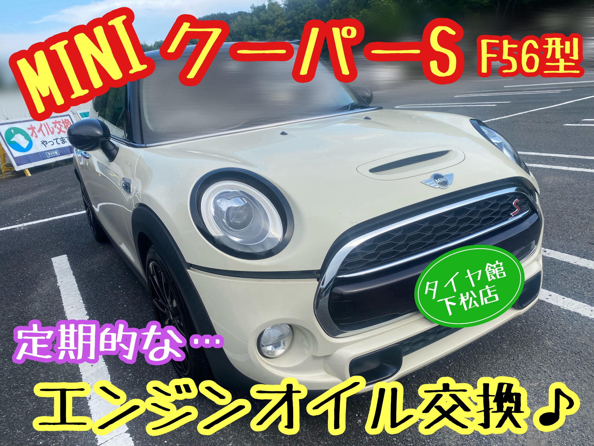 ブリヂストン　タイヤ館下松　タイヤ交換　アルミホイール　オイル交換　バッテリー交換　ワイパー交換　エアコンフィルター交換　アライメント調整　国産車　輸入車　下松市　周南市　徳山　柳井　熊毛　光　玖珂　周東　履き替え　付け替え　脱着