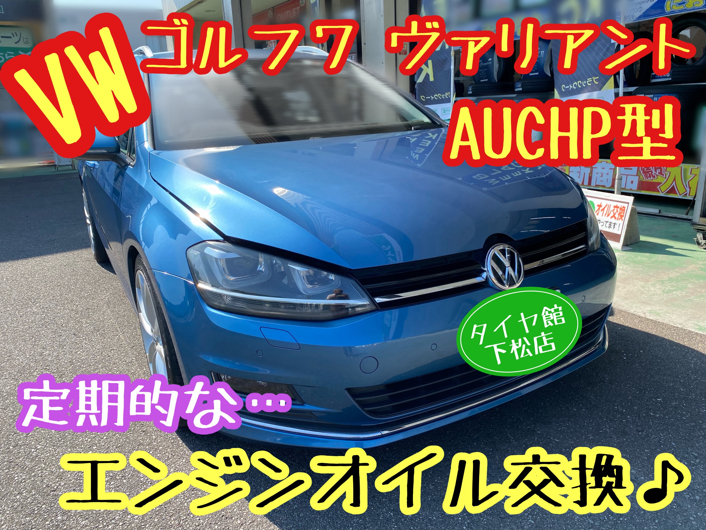 ブリヂストン　タイヤ館下松　タイヤ交換　アルミホイール　オイル交換　バッテリー交換　ワイパー交換　エアコンフィルター交換　アライメント調整　国産車　輸入車　下松市　周南市　徳山　柳井　熊毛　光　玖珂　周東　履き替え　付け替え　脱着