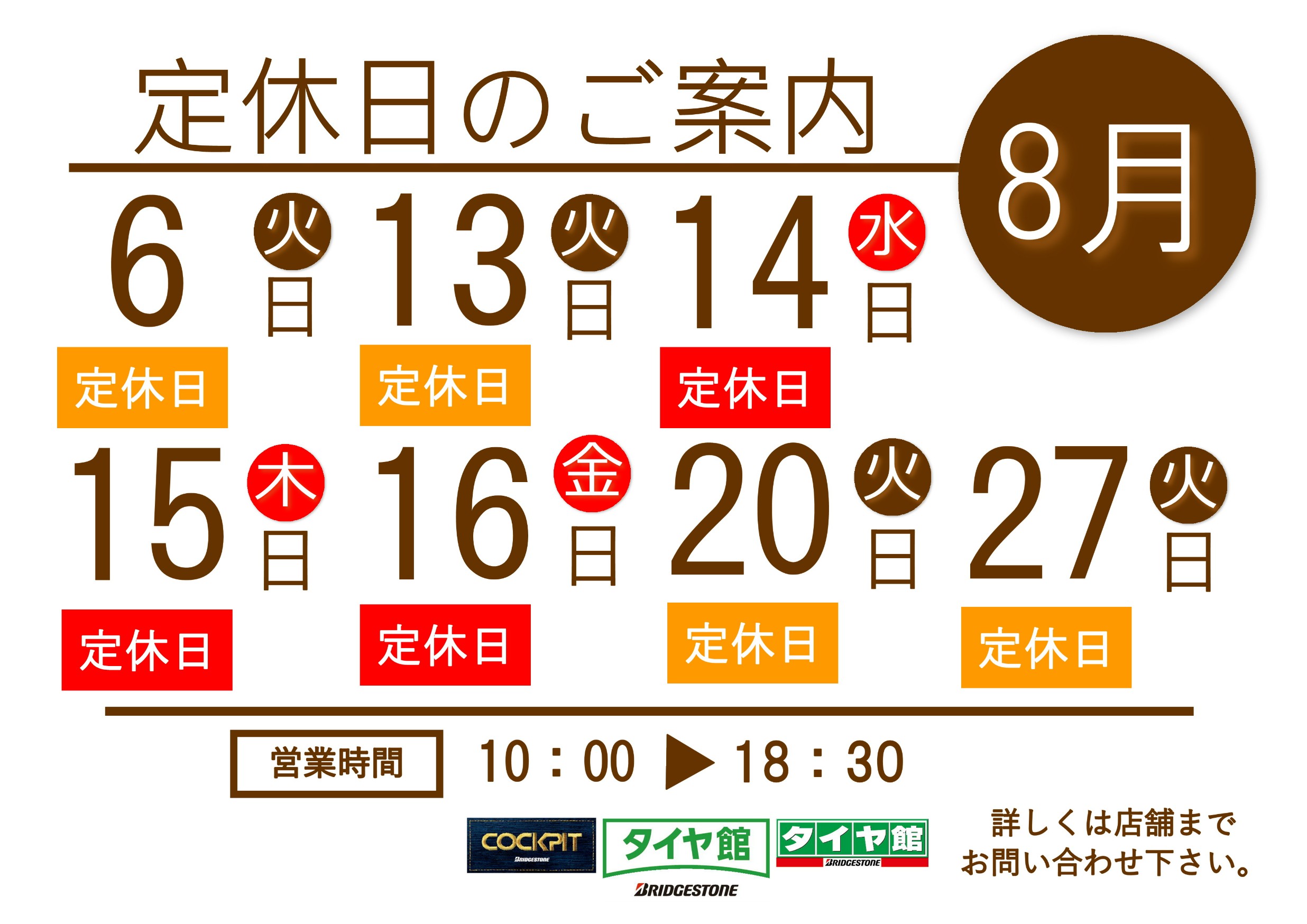 タイヤ館山鼻店定休日！！
