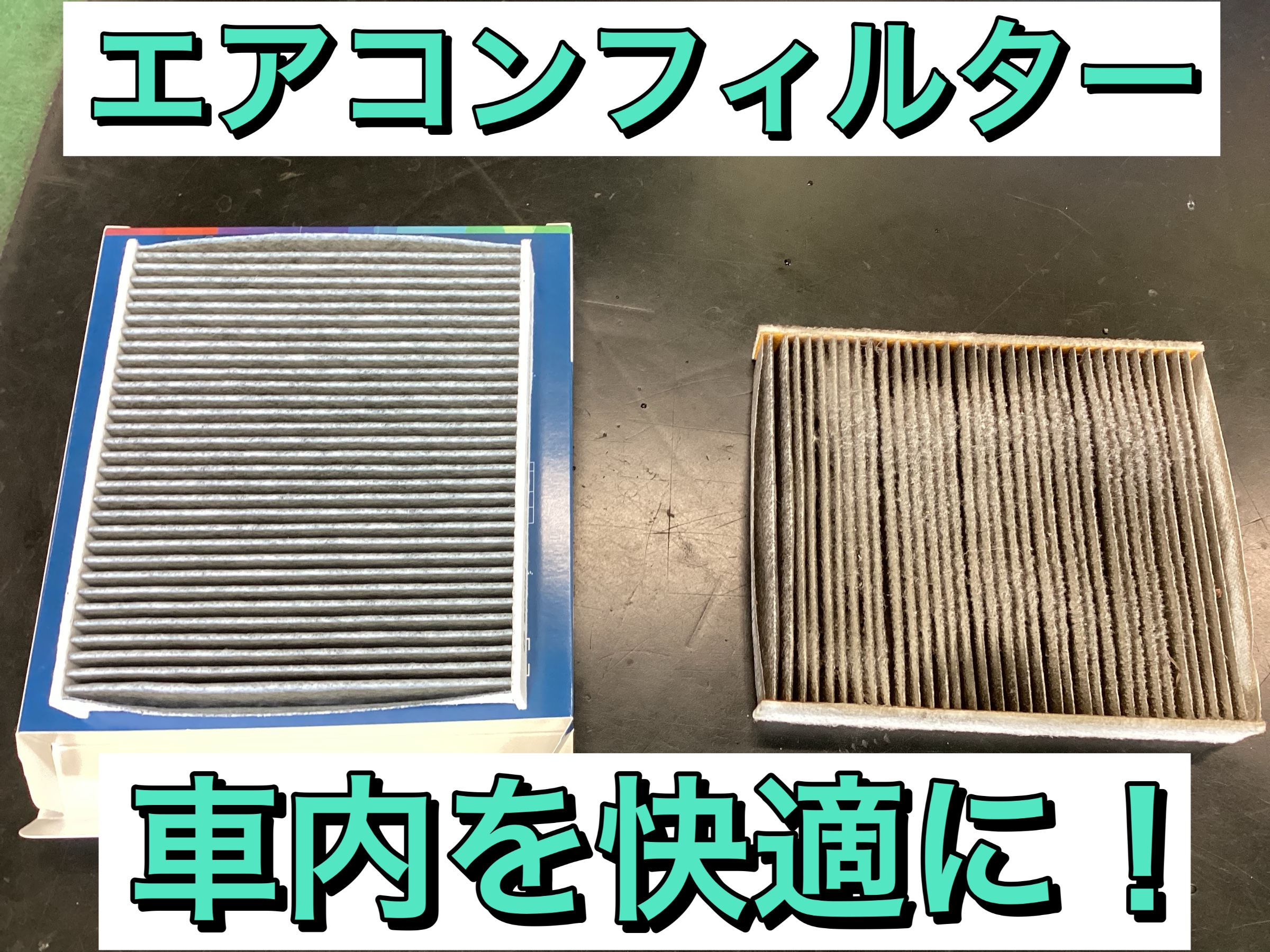 車の整備 2 個車のキャビンエアフィルター 双竜の場合 アクティ