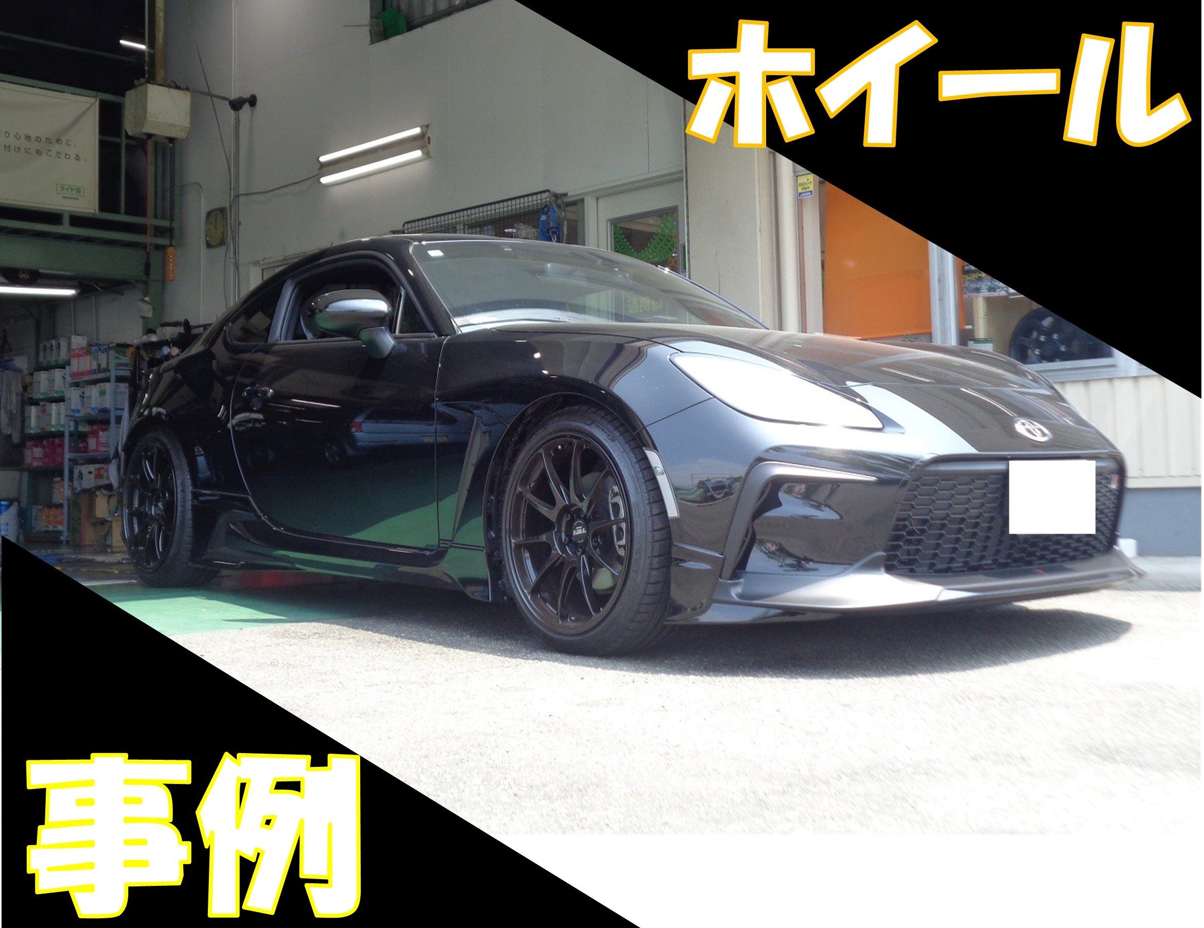 ZN8型GR86 TWS RS317装着！ | 店舗おススメ情報 | タイヤ館 明石（兵庫県）