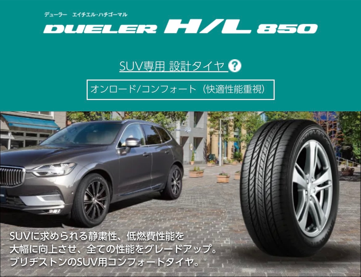 タイヤ館加古川 DUELER H/L 850 デューラー