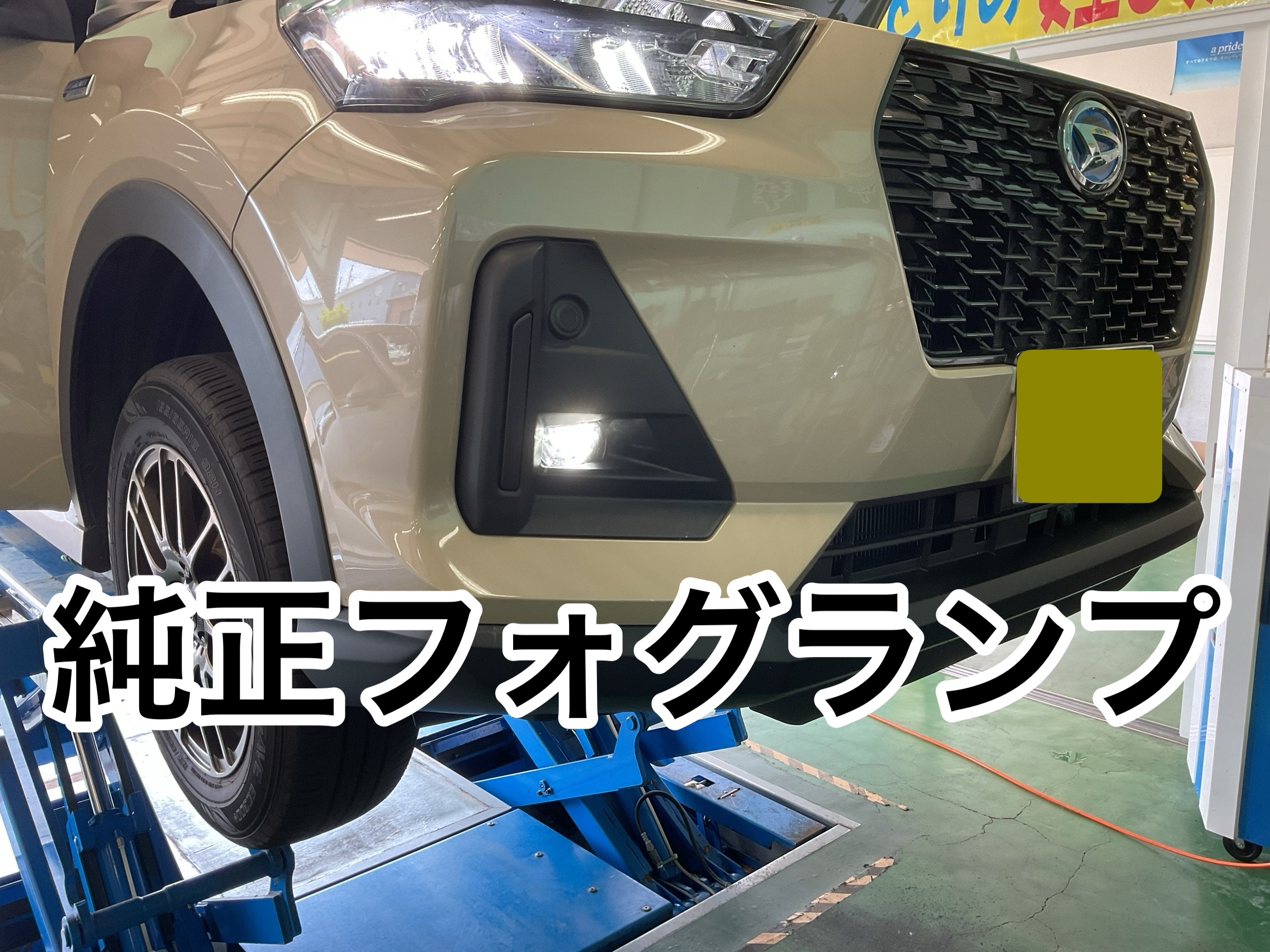 ロッキー フォグランプ交換しました！！ | 店舗おススメ情報