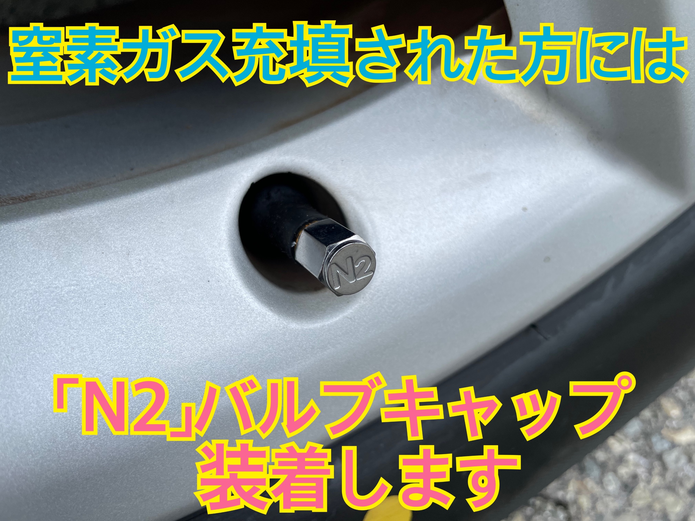 タイヤ館加古川 窒素ガス充填 チッソガス充填