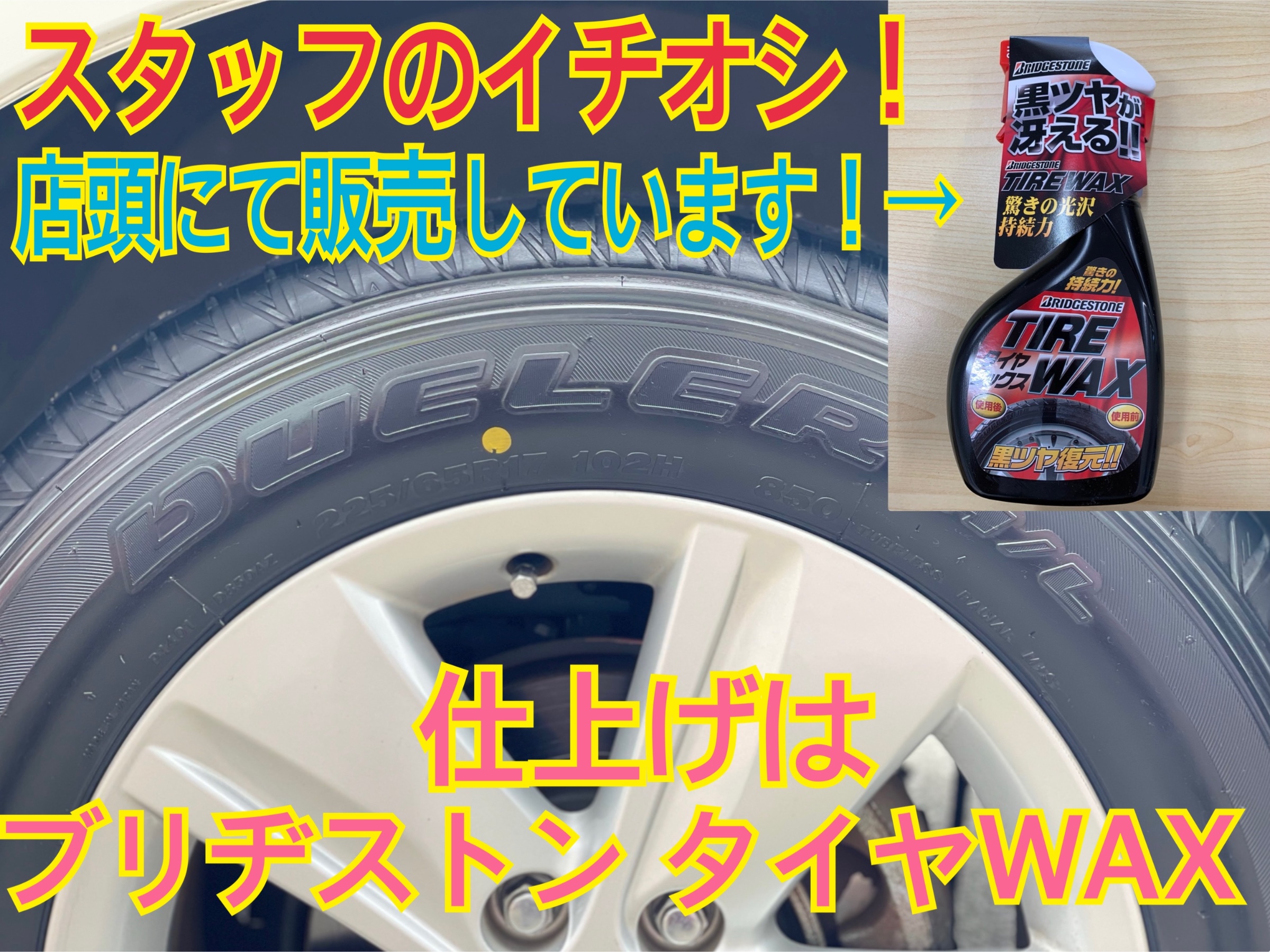 タイヤ館加古川 ブリヂストンタイヤWAX