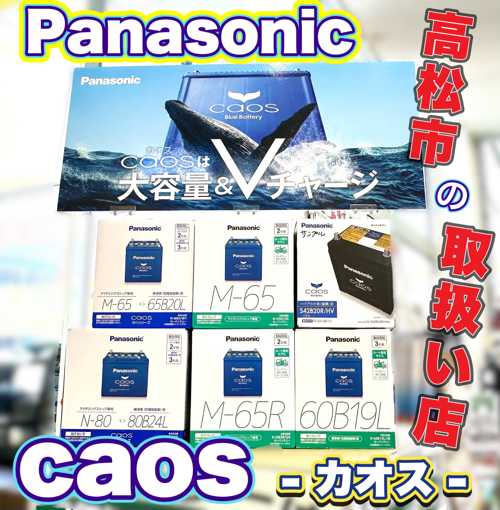 カオス！！caos！！カオス！！大容量で長寿命！！バッテリーはカオスで