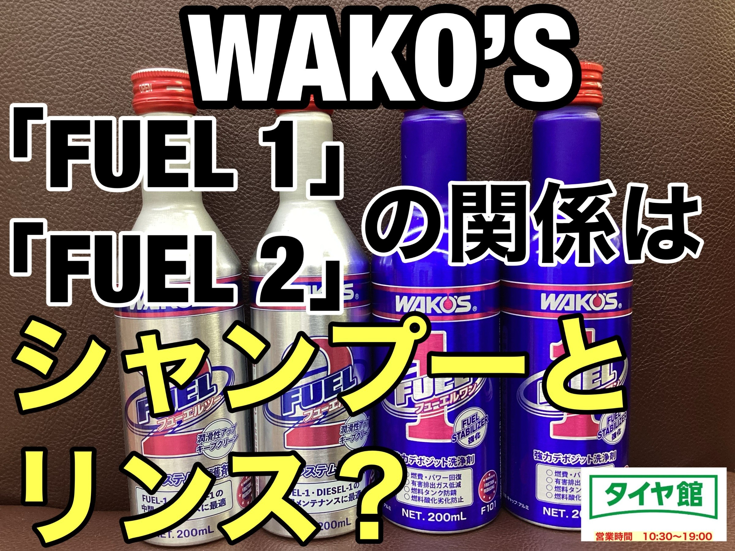 クルマを元気に！】ガソリン添加剤WAKO'S 『FUEL−1』と『FUEL−2