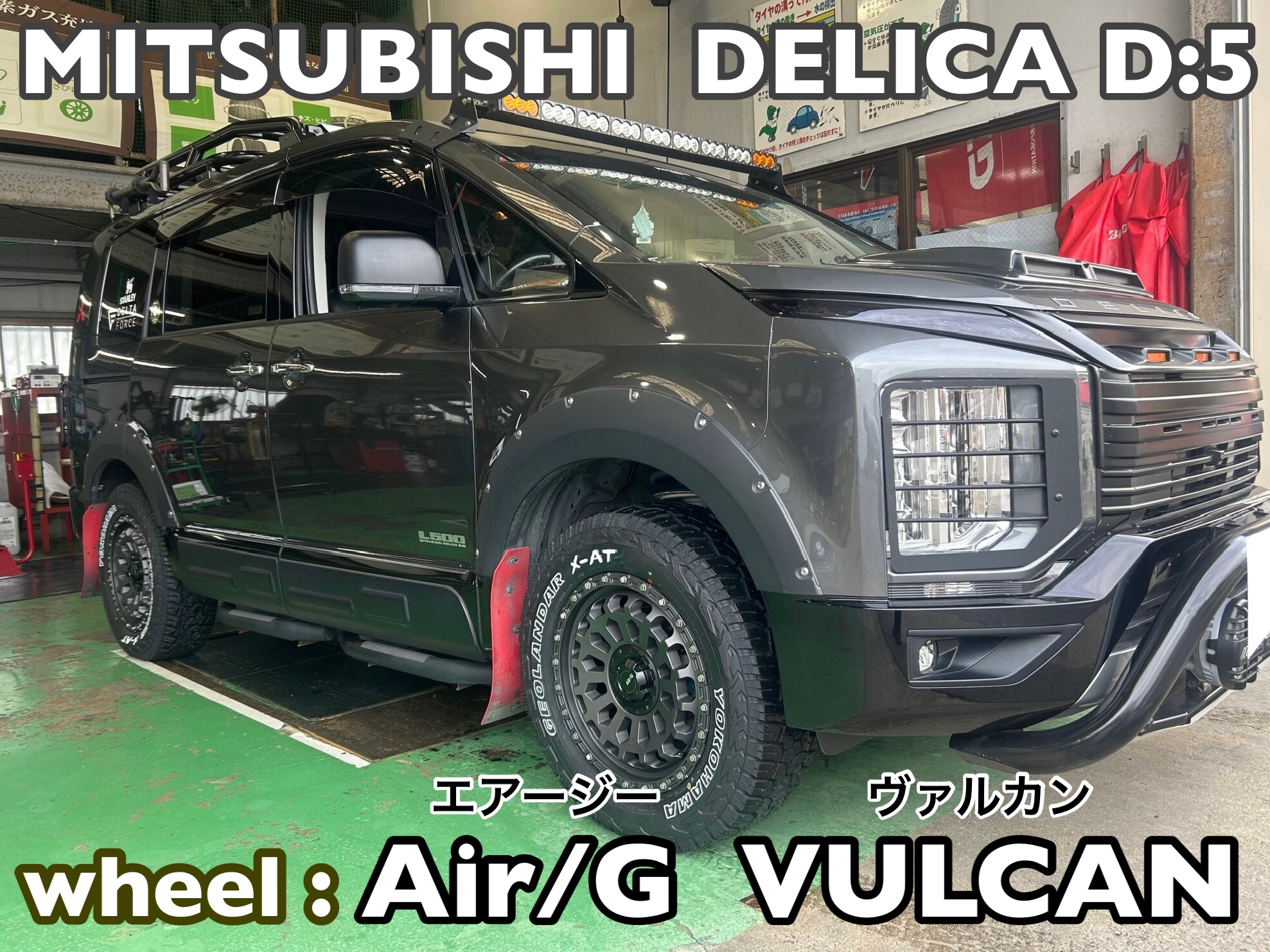 三菱 デリカD:5 ホイール Air/G VULCAN 取付 | 店舗おススメ情報 三菱 デリカD:5 ホイール Air/G VULCAN 取付 | 店舗おススメ情報