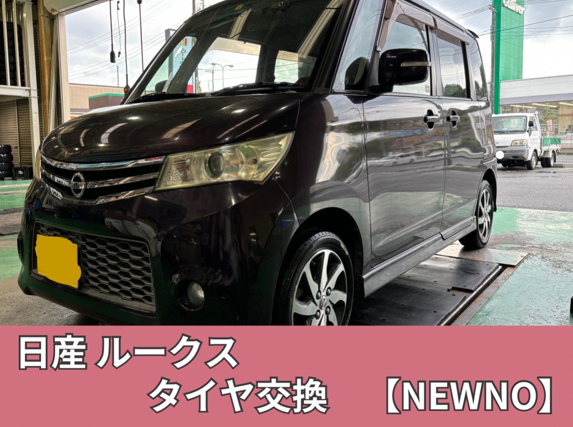 日産 ルークス】 タイヤ交換！！ | 店舗おススメ情報 | タイヤ館
