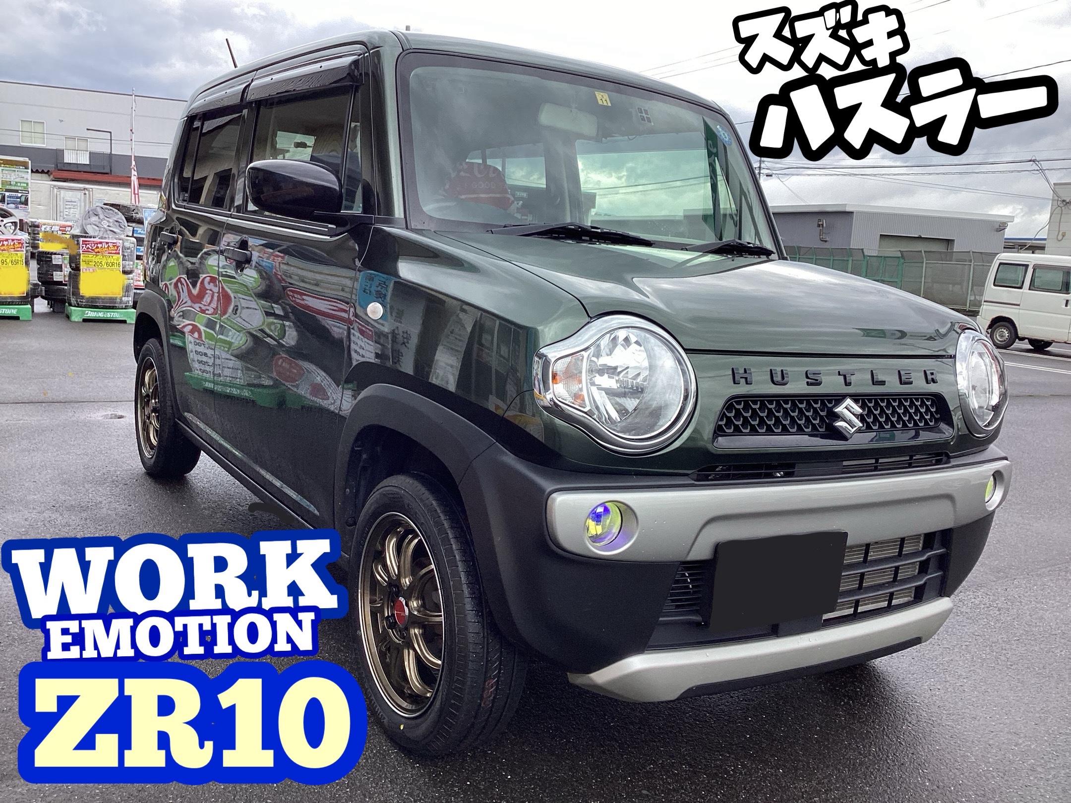 ハスラーをかっこよくしました‼【ワーク ZR10 ハスラー】 | 店舗