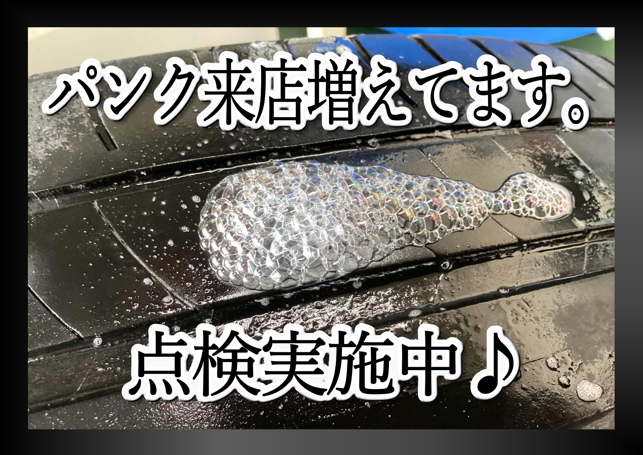 タイヤのパンク　修理　点検