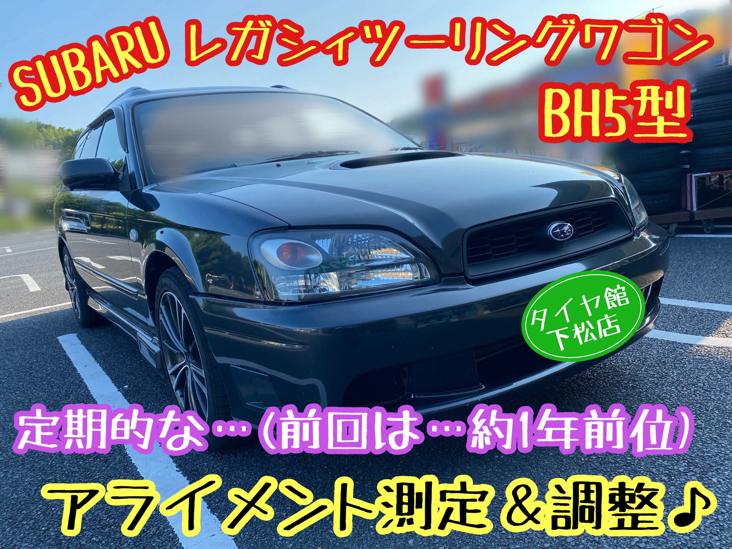 　　ブリヂストン　タイヤ館下松　タイヤ交換　アルミホイール　オイル交換　バッテリー交換　ワイパー交換　エアコンフィルター交換　アライメント調整　国産車　輸入車　下松市　周南市　徳山　柳井　熊毛　光　玖珂　周東