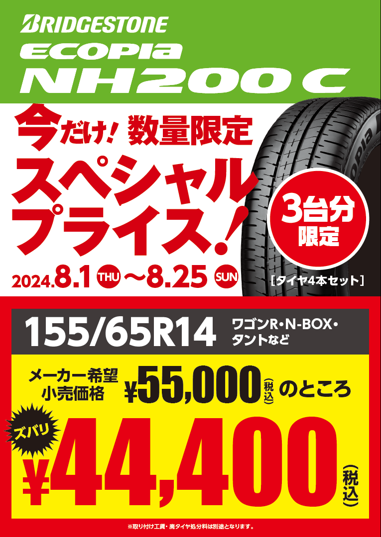 期間限定！お買い得ブリヂストンタイヤ | 店舗おススメ情報 | タイヤ館