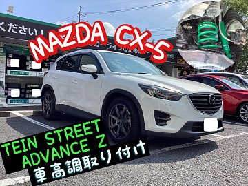 MAZDA CX-5 X TEIN STREET ADVANCE Z リフレッシュ+理想の車高に