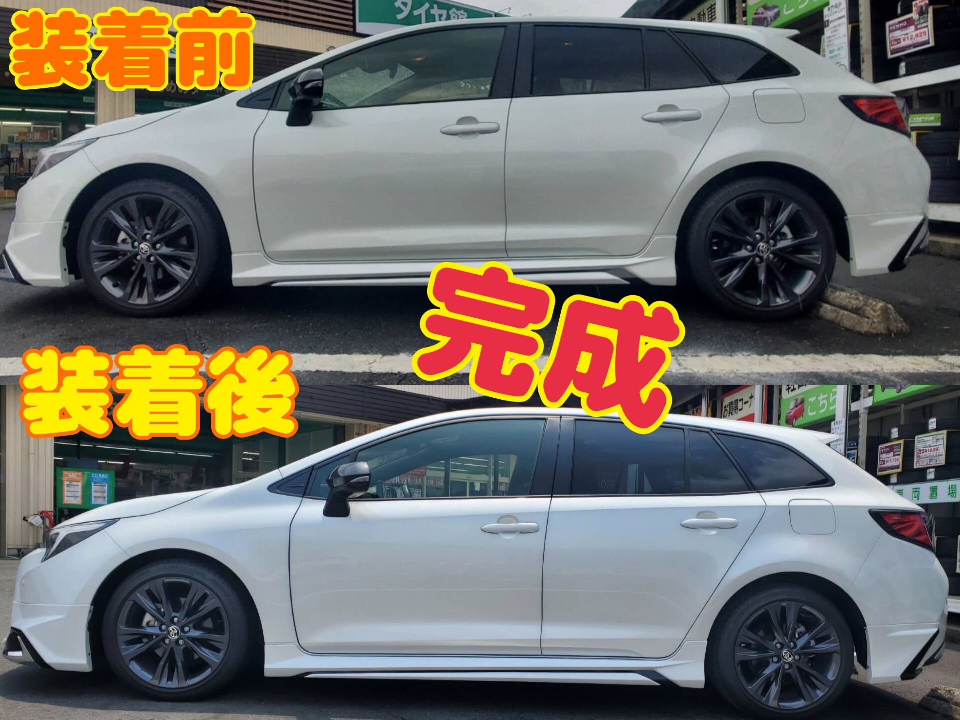 足回りもタイヤ館甲賀！カローラツーリングxタナベ サステック
