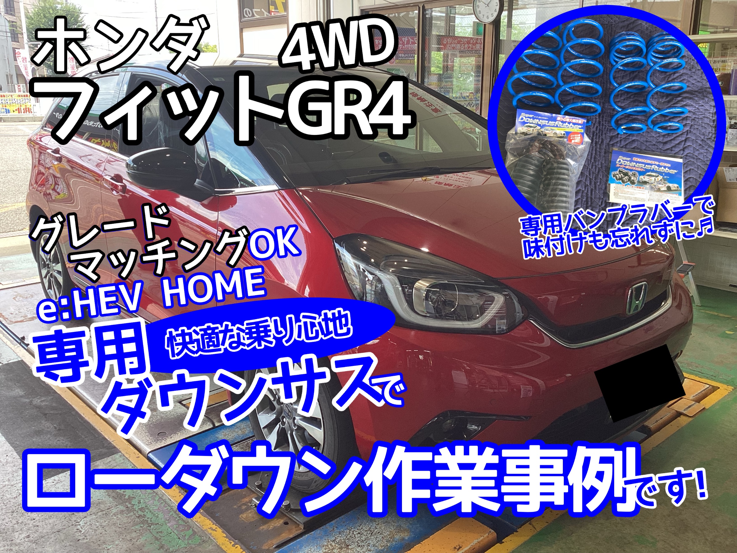 フィットGR4】新潟市でローダウンするならタイヤ館県庁前でガッチリ