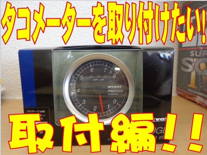 回転計 タコメーター お取付編 トヨタ プロボックス スタッフ日記 タイヤ館 一宮バイパス 愛知県 三重県のタイヤ カー用品ショップ タイヤからはじまる トータルカーメンテナンス タイヤ館グループ