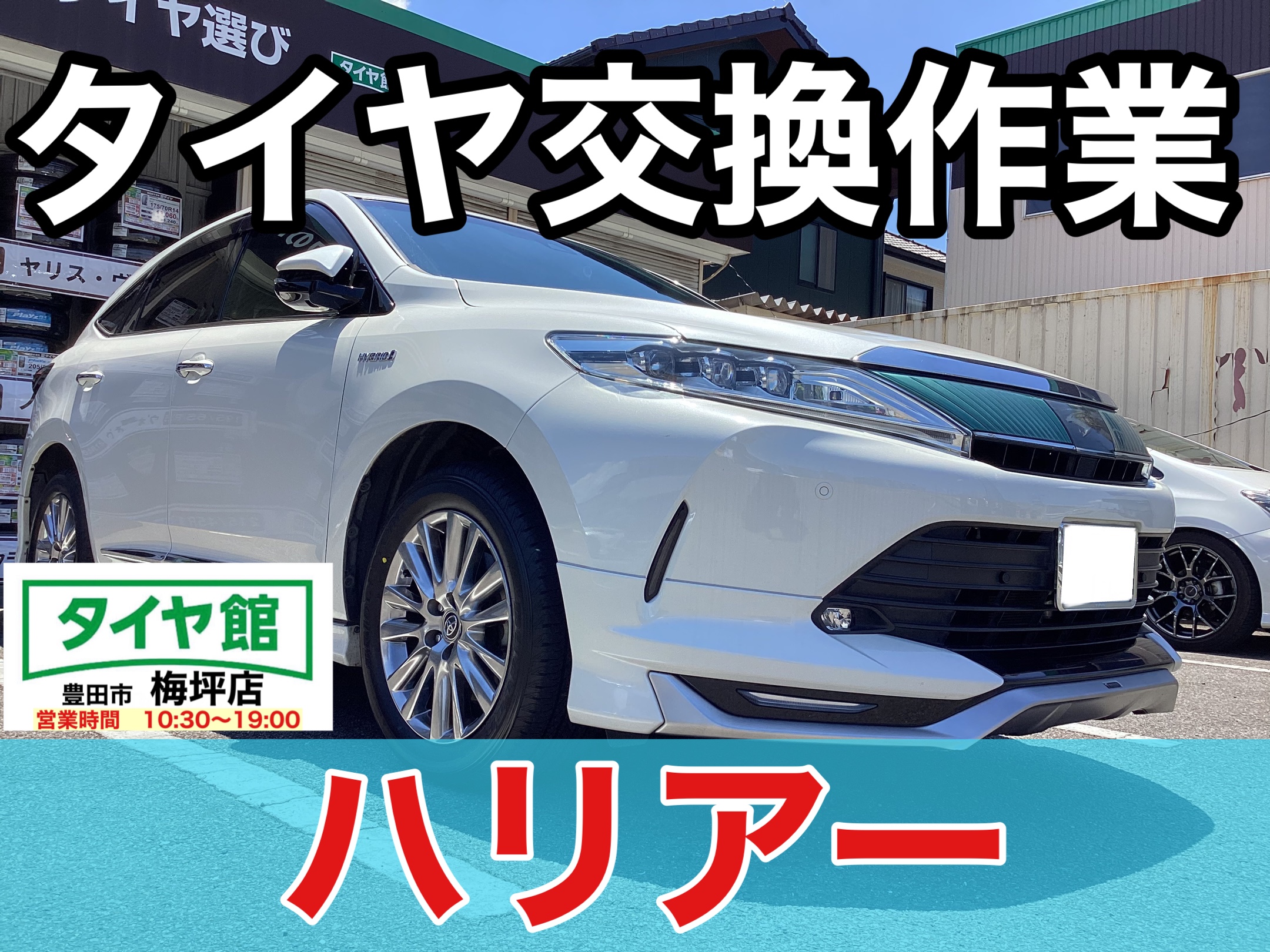 作業事例】「トヨタ・ハリアー」夏用タイヤ交換作業（ブリヂストン