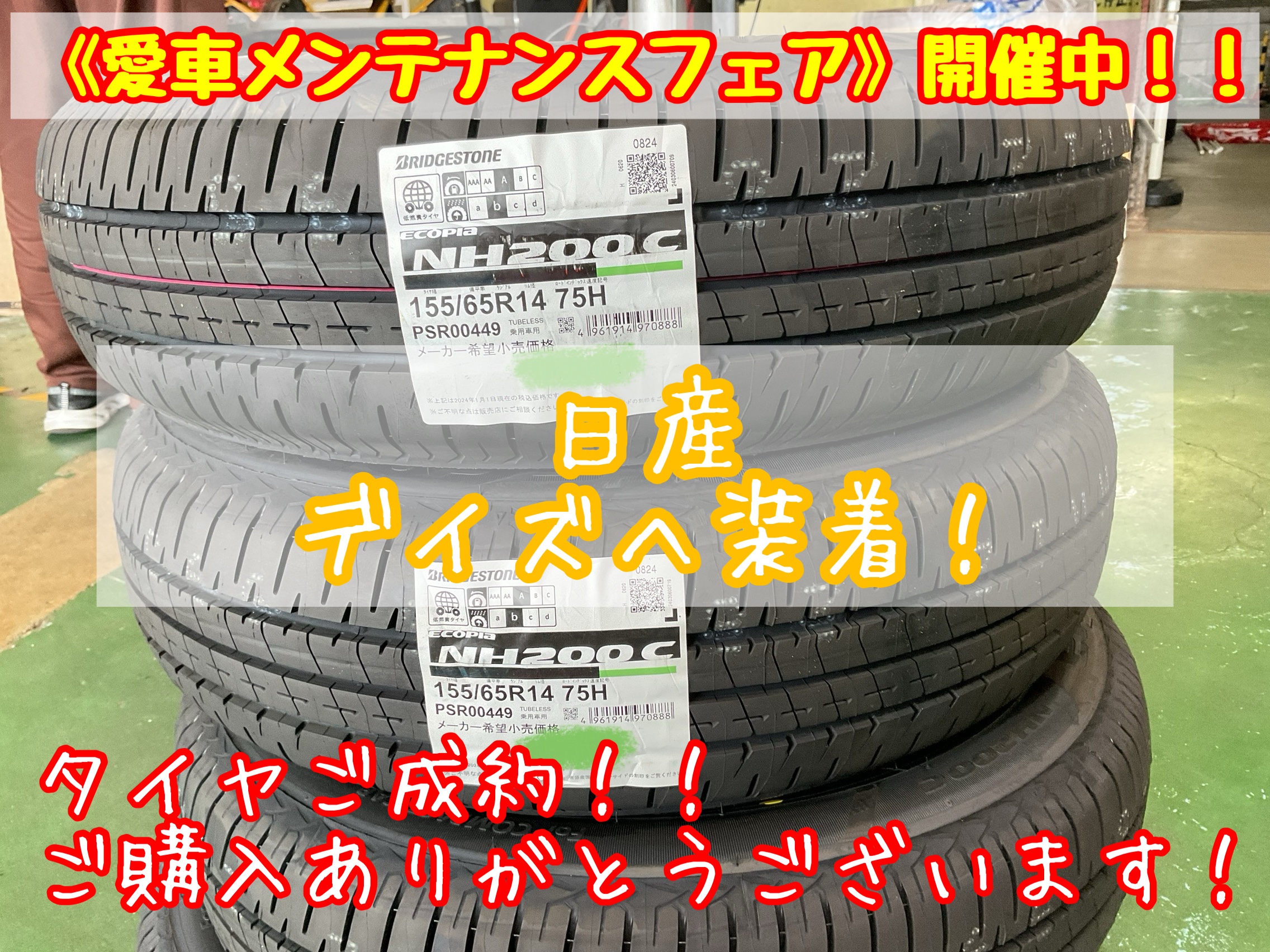 日産・デイズへ新品タイヤを装着いたしました‼ | 店舗おススメ情報