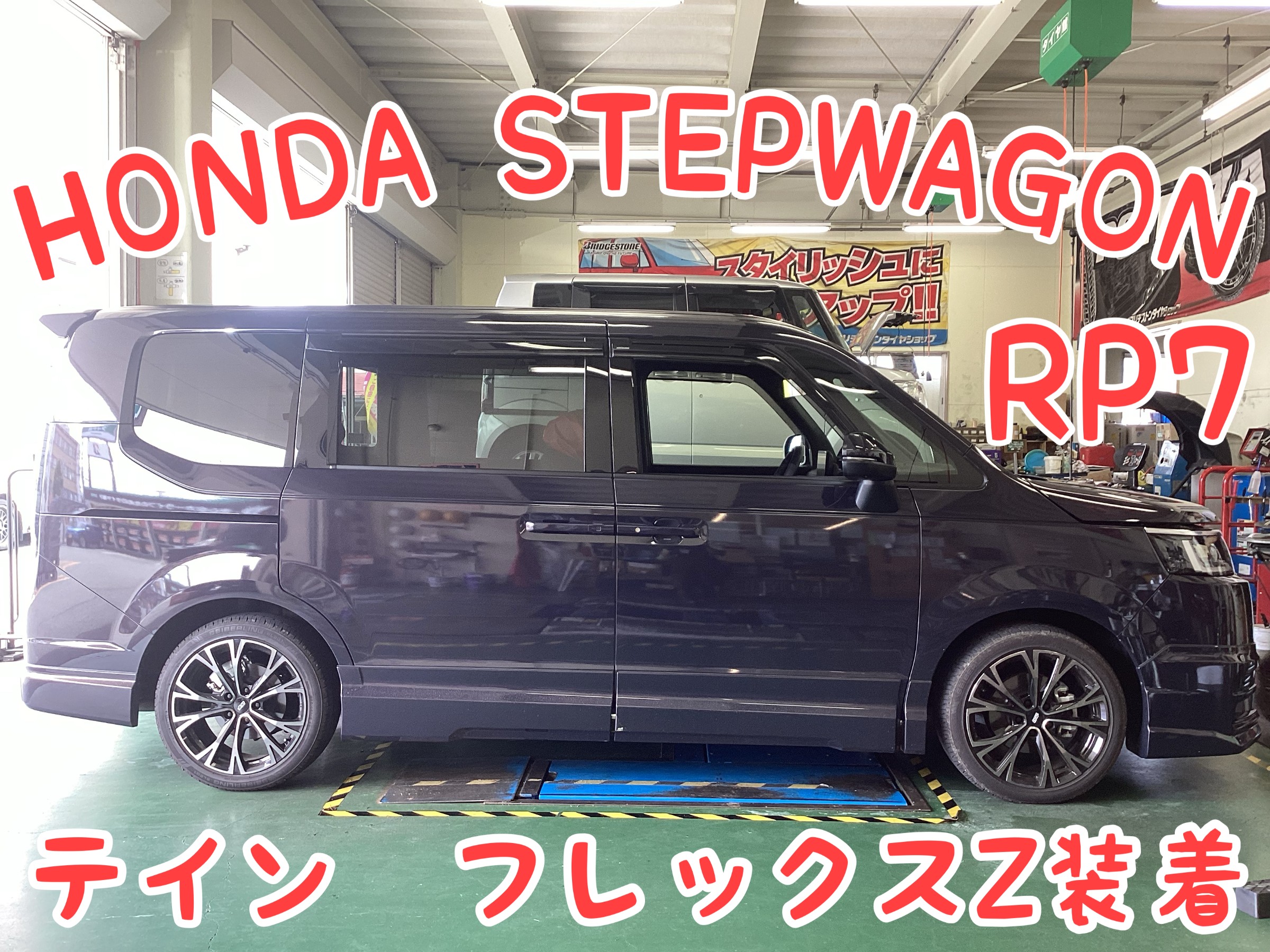 ステップワゴン RP7 4WD テイン フレックスZ装着 | 店舗おススメ