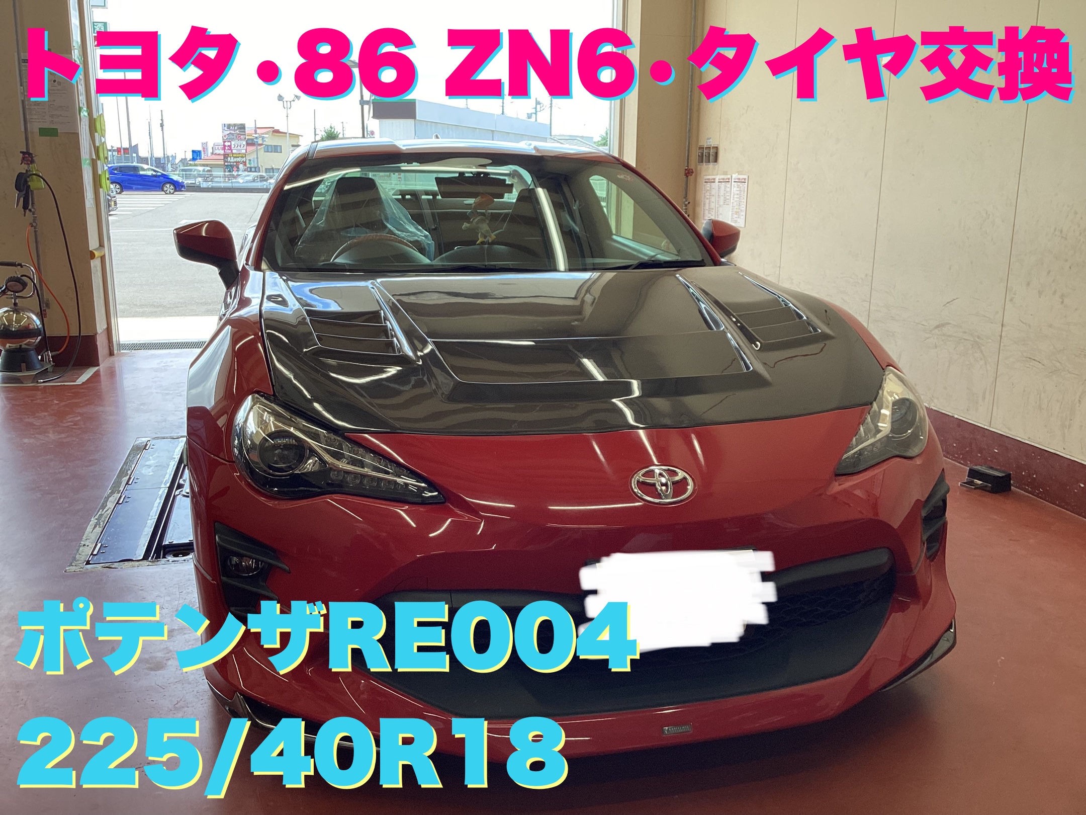 トヨタ・86 ZN6・タイヤ交換・POTENZA RE004 225/40R18 | 店舗おススメ