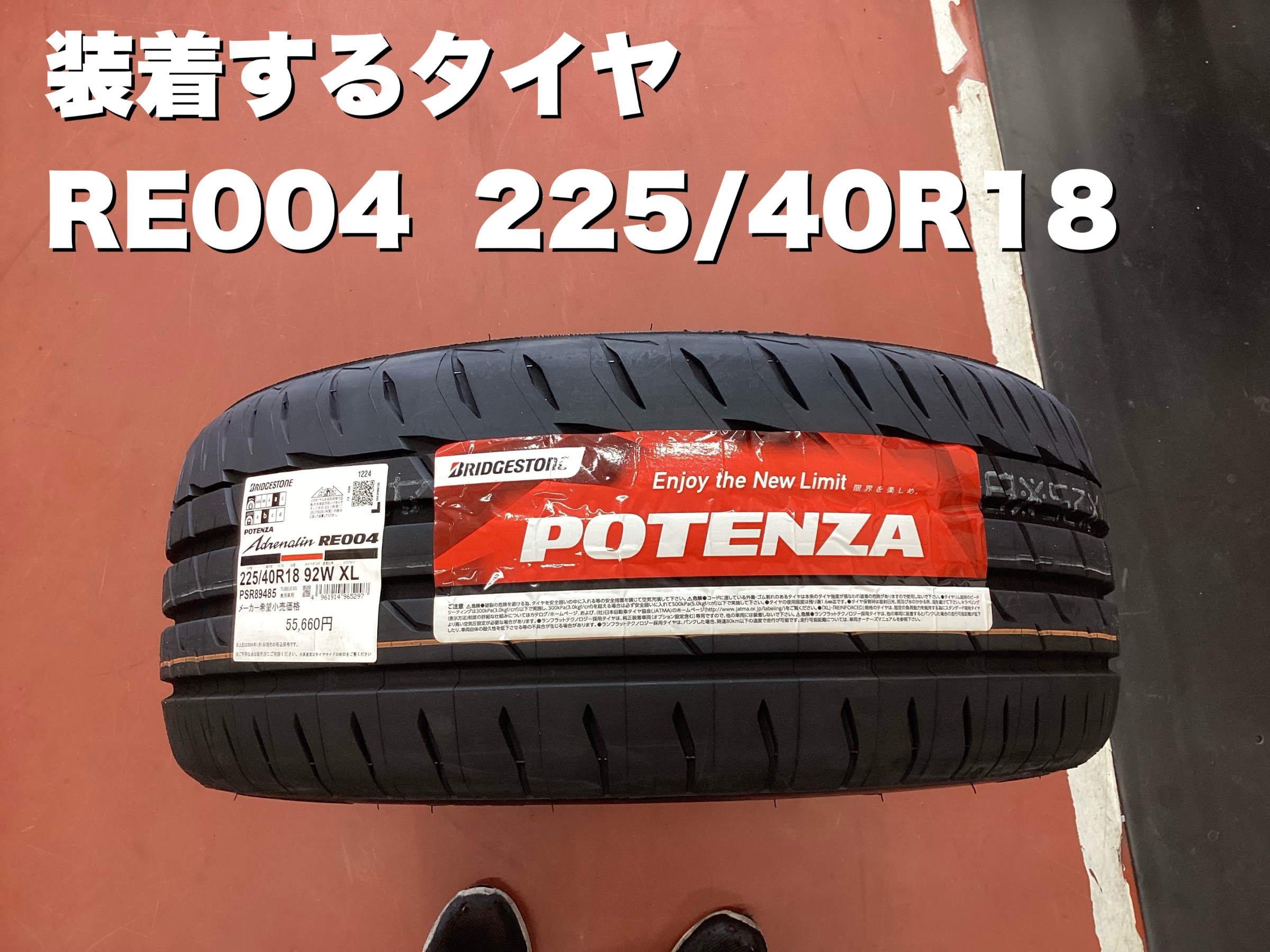 トヨタ・86 ZN6・タイヤ交換・POTENZA RE004 225/40R18 | 店舗おススメ