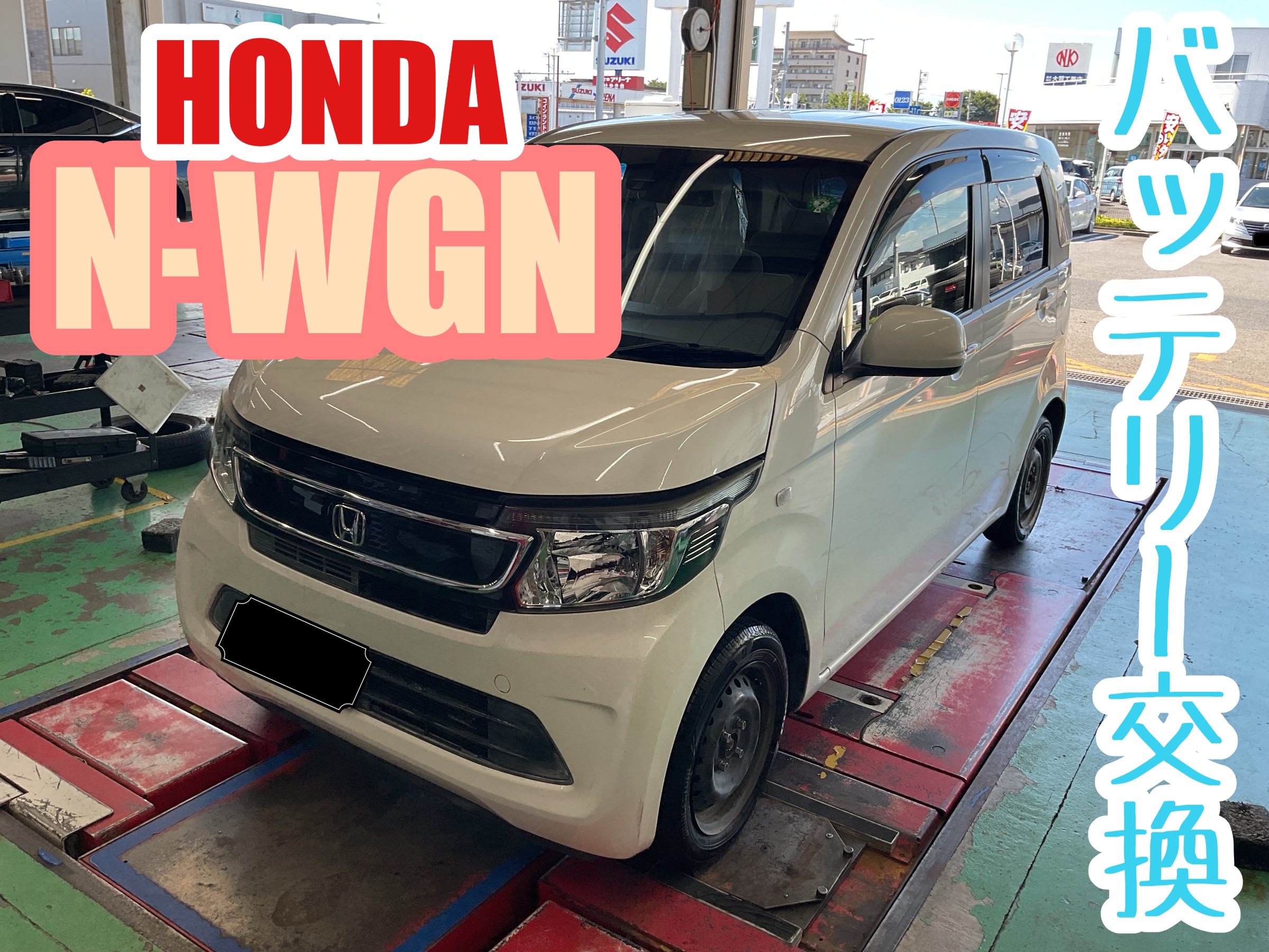 N-WGN~CAOS W1 バッテリー交換~ | 店舗おススメ情報 | タイヤ館 水戸けやき台（茨城県）