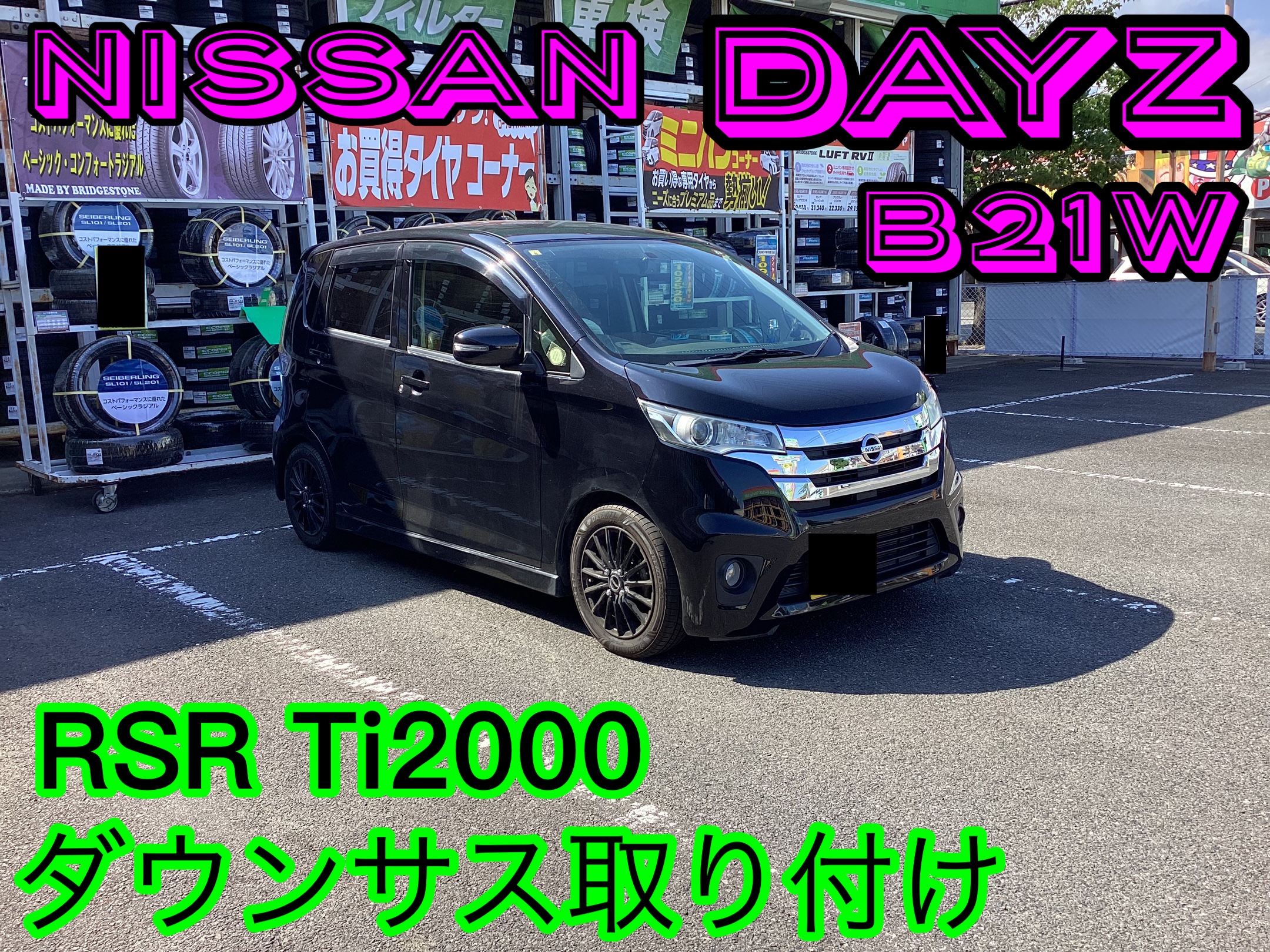 日産・デイズ(B21W)〜ダウンサス取り付け(RSR Ti2000)〜 | 店舗 日産・デイズ(B21W)〜ダウンサス取り付け(RSR Ti2000)〜 | 店舗