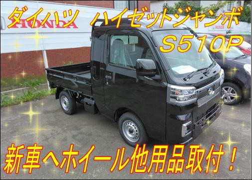 新車のハイゼットジャンボをドレスアップ！！ | 店舗おススメ