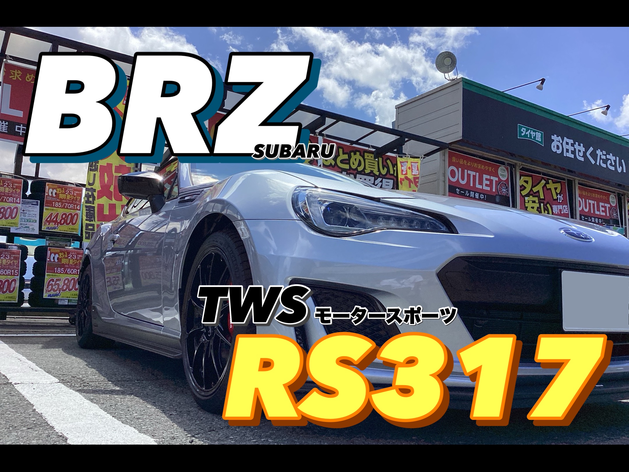 BRZ STI：TWS RS317 | 店舗おススメ情報 | タイヤ館 天童（山形県）