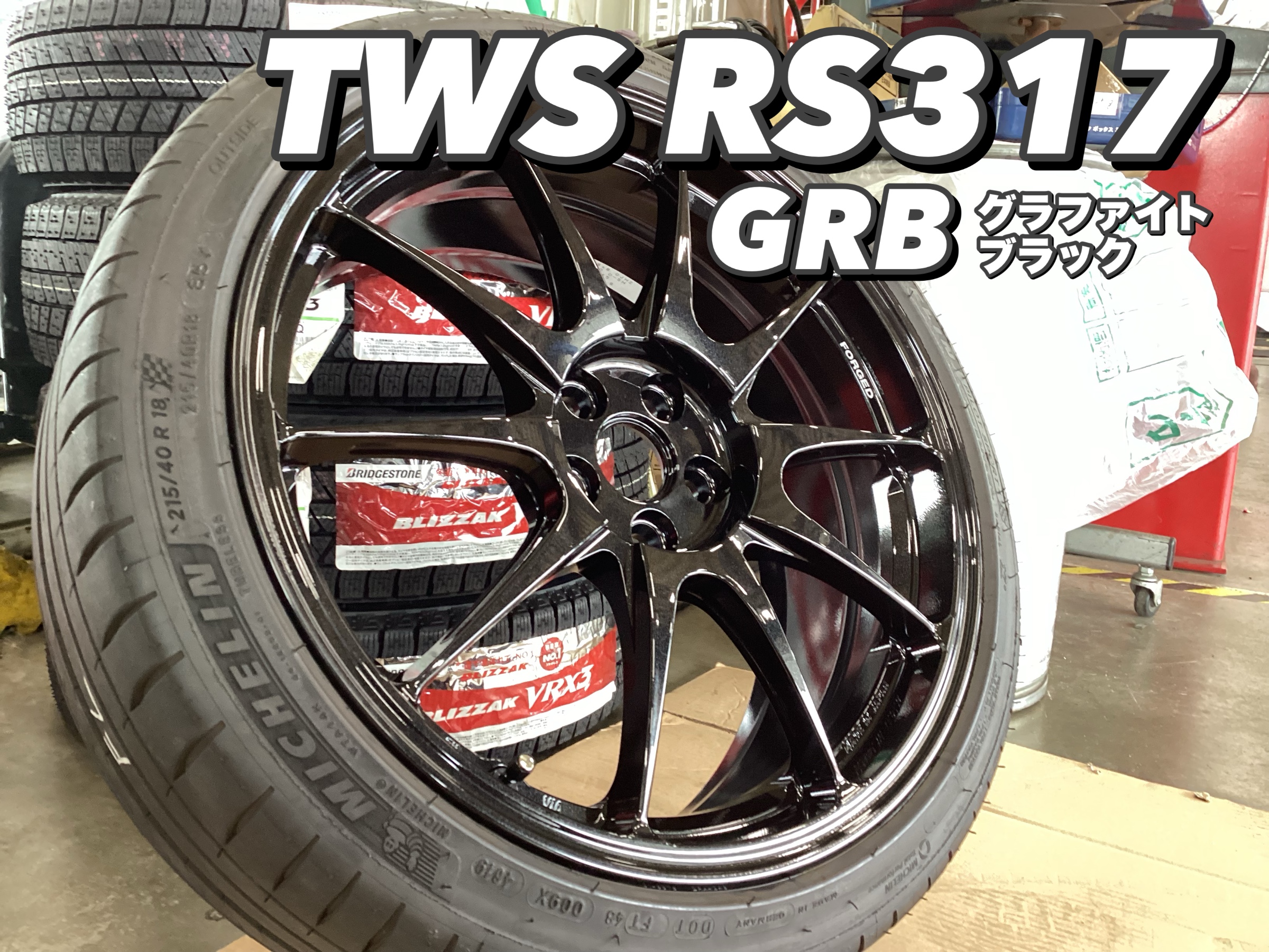 BRZ STI：TWS RS317 | 店舗おススメ情報 | タイヤ館 天童（山形県）