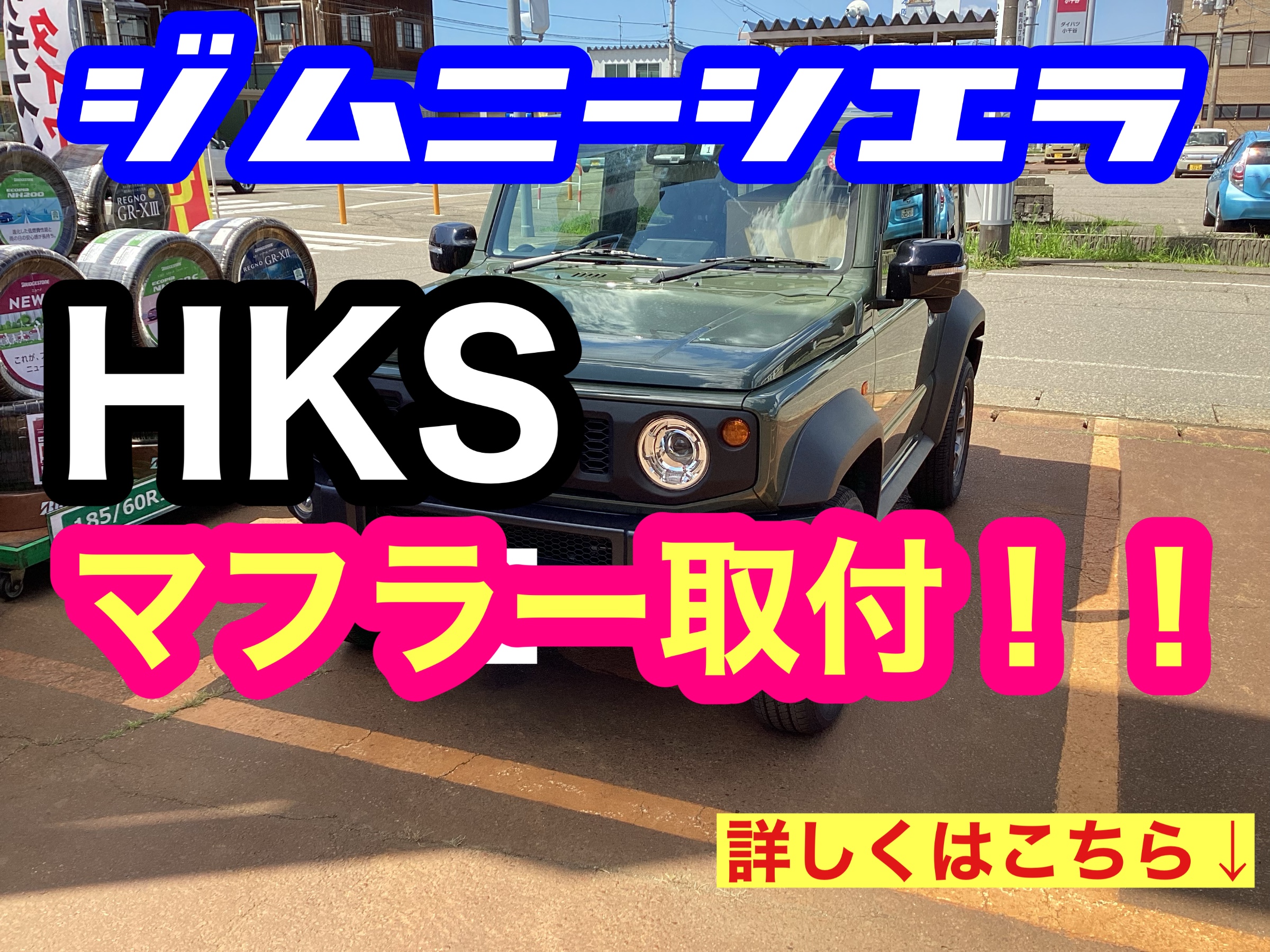 JB74 ジムニーシエラ】にHKSマフラー装着!! | 店舗おススメ JB74 ジムニーシエラ】にHKSマフラー装着!! | 店舗おススメ
