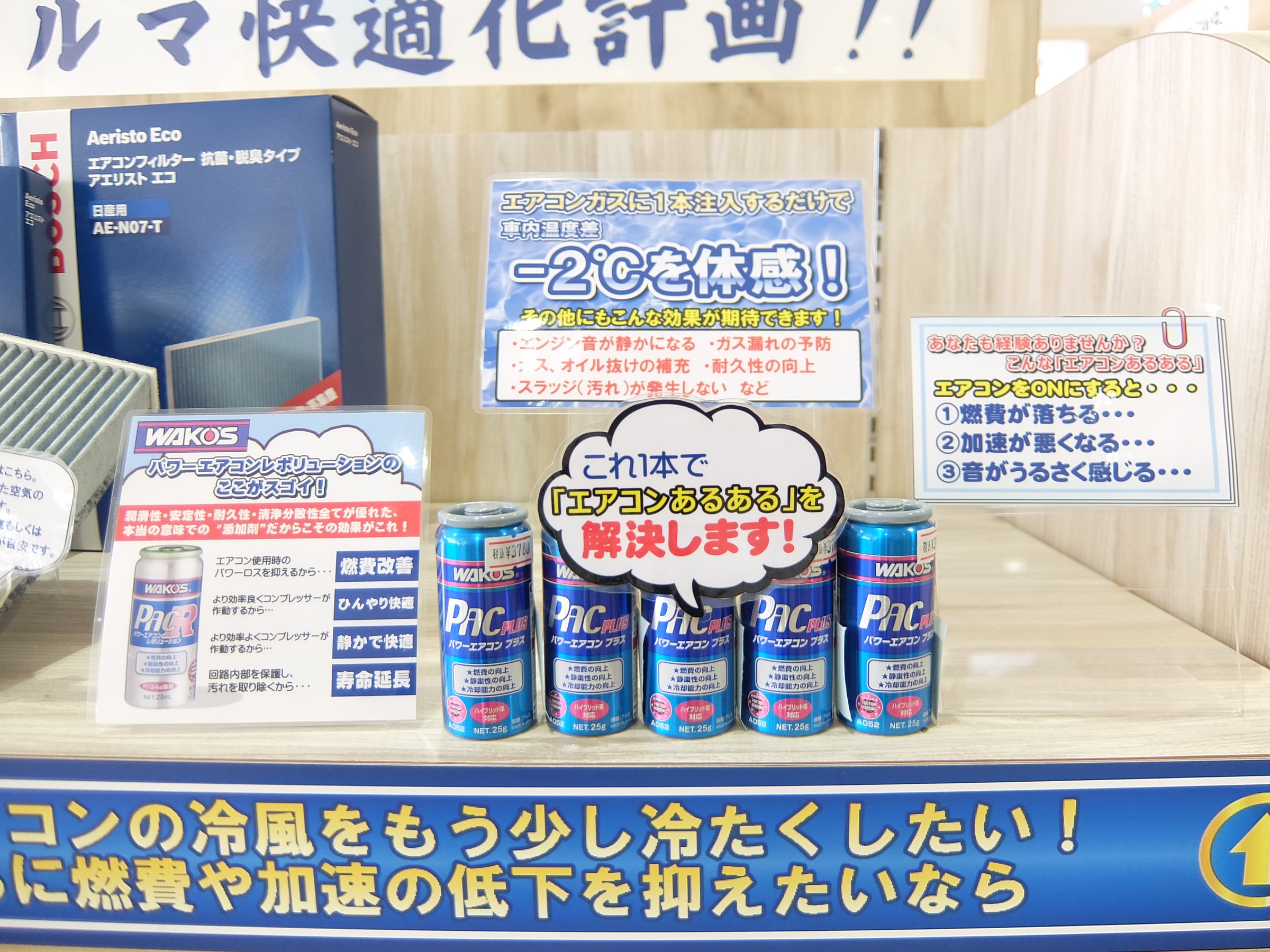 ワコーズ パワーエアコンプラス サービス事例 タイヤ館 うしく上柏田 茨城県のタイヤ カー用品ショップ タイヤからはじまる トータルカーメンテナンス タイヤ館グループ