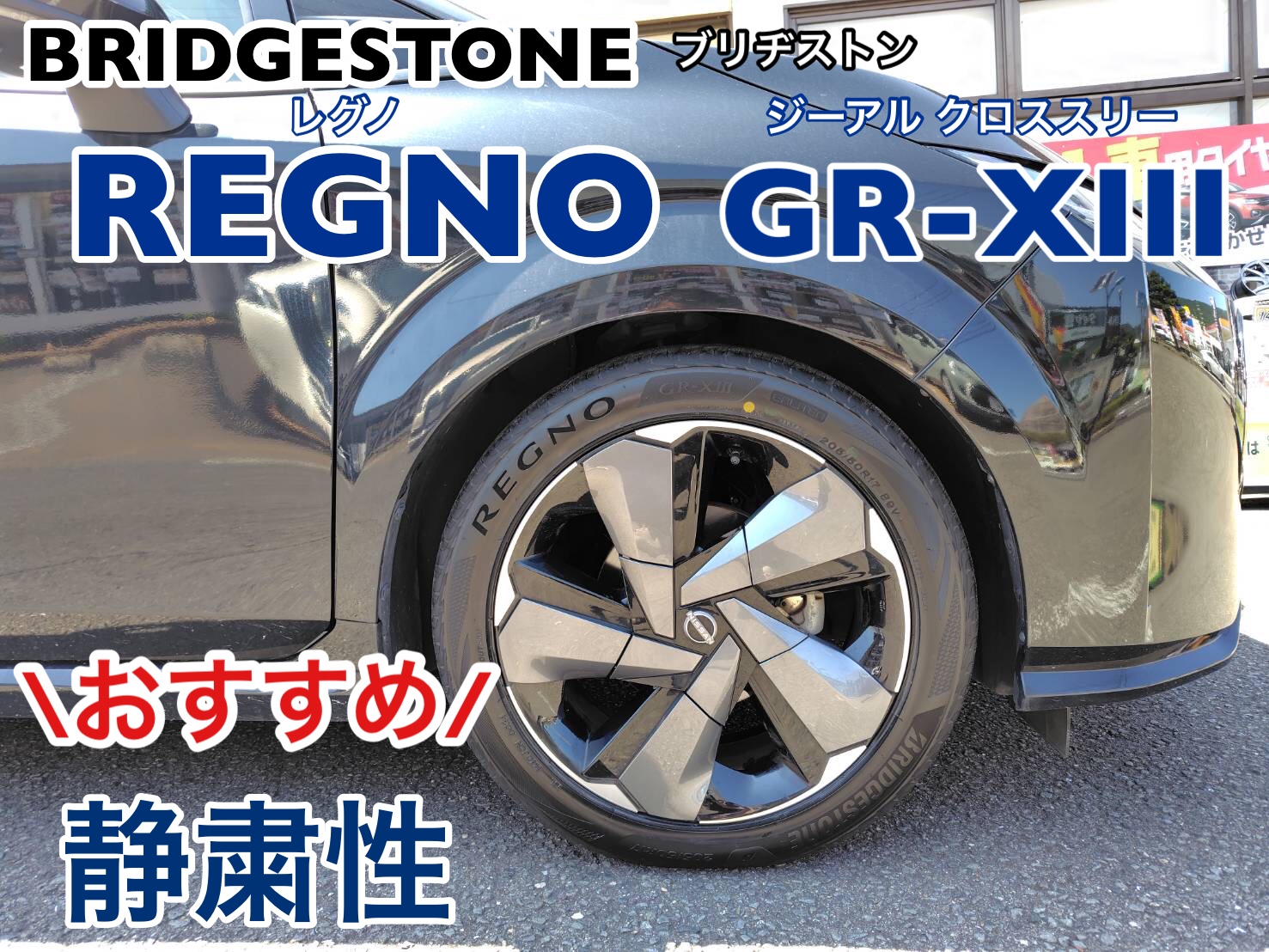 オーラ BRIDGESTONE REGNO GR-XⅢ 取付 | 店舗おススメ情報 | タイヤ館