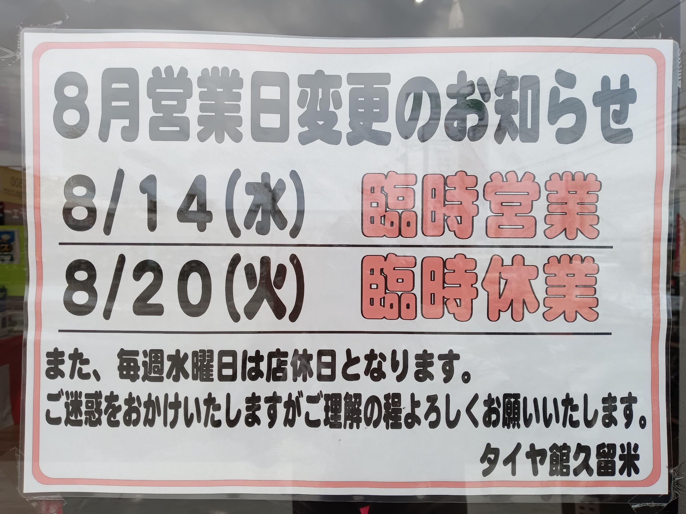 店休日のお知らせ