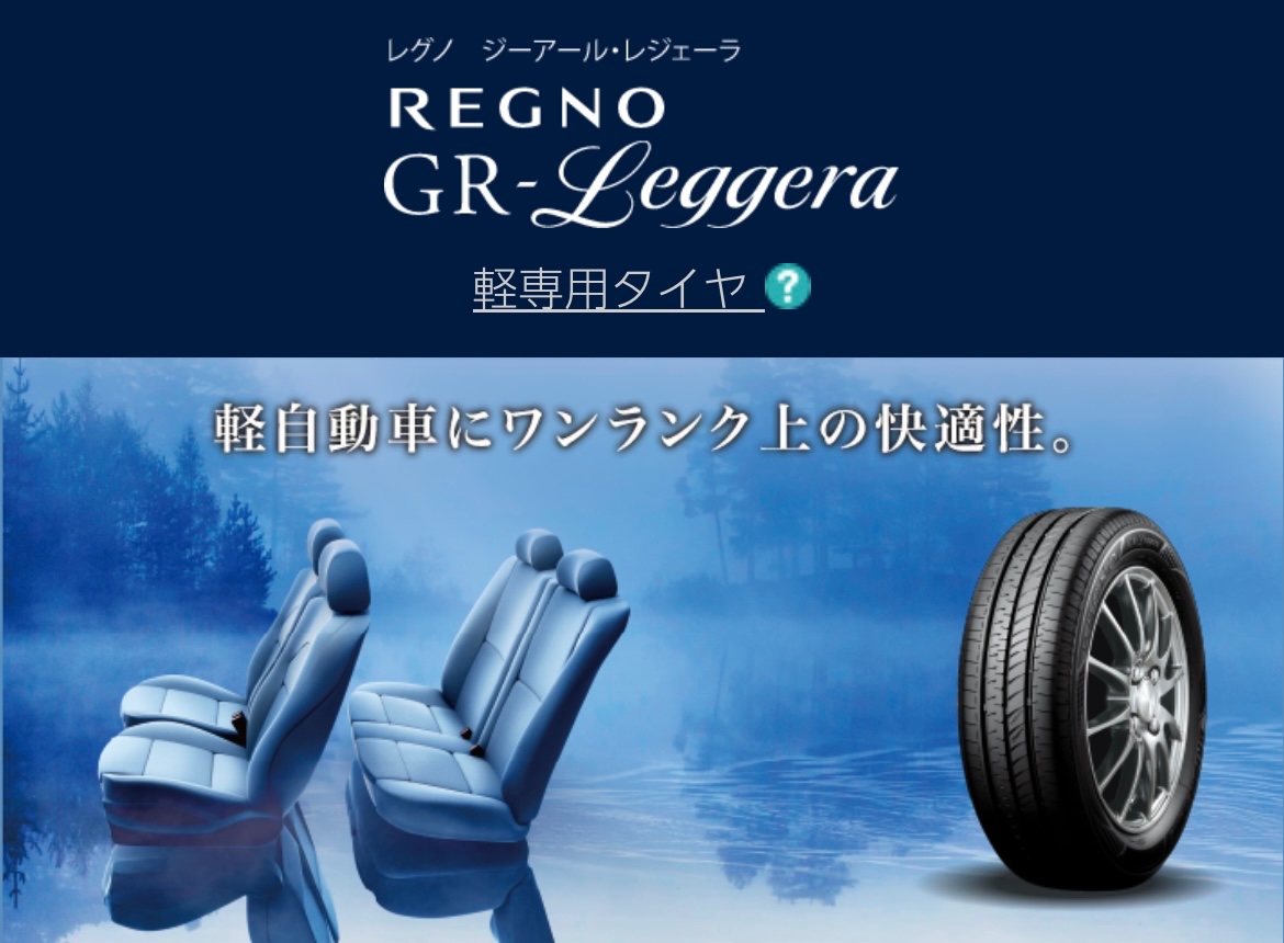 タイヤ館加古川 ブリヂストン REGNO GR-Leggera レグノ