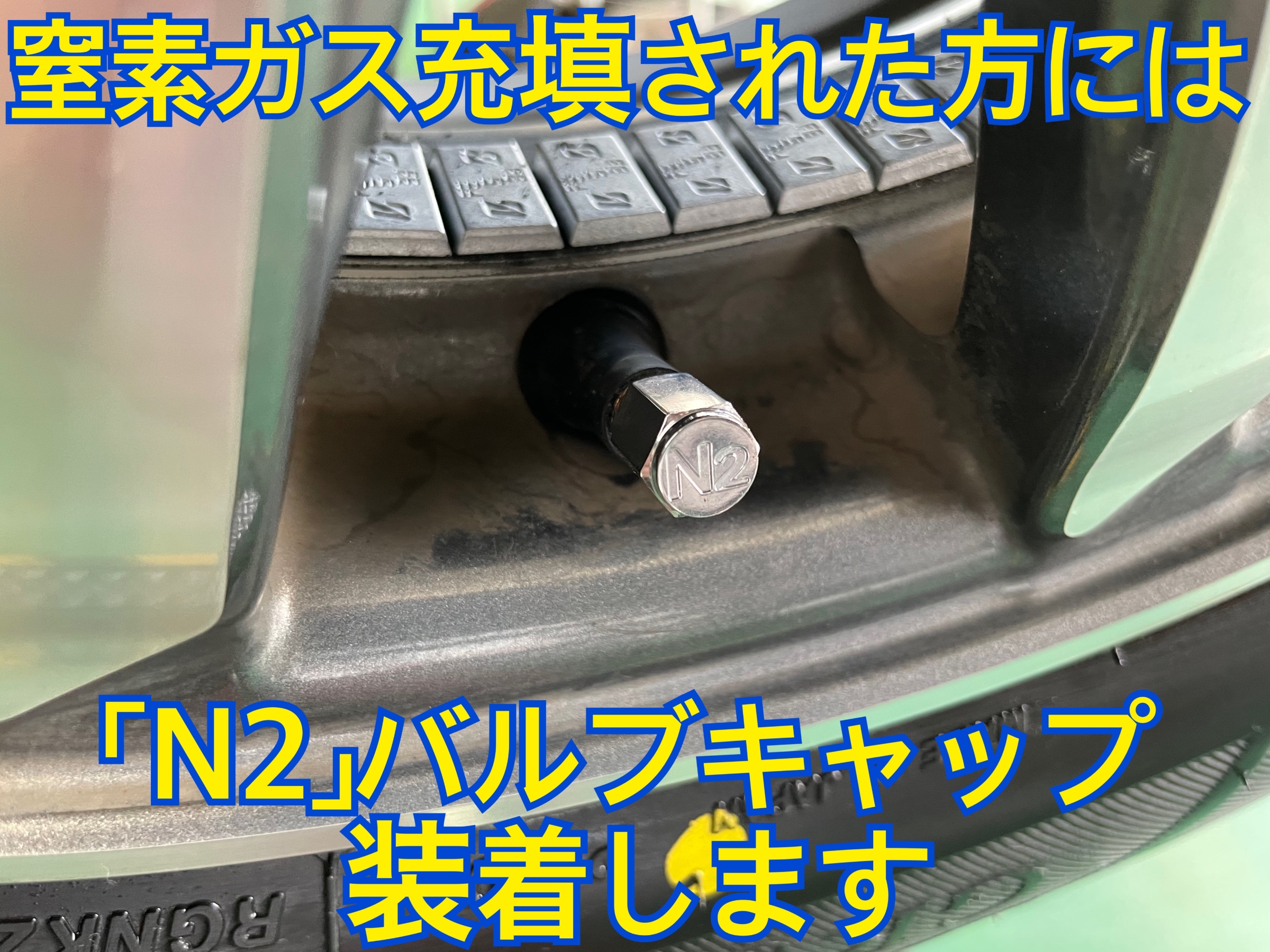 タイヤ館加古川 窒素ガス充填 チッソガス充填