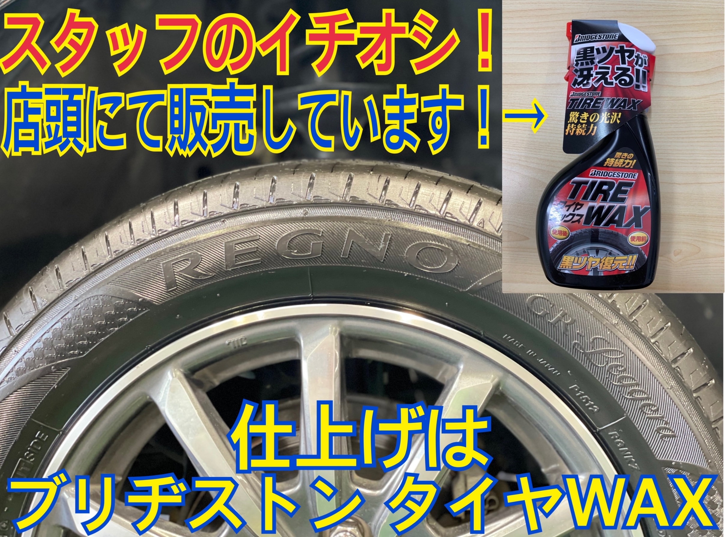 タイヤ館加古川 ブリヂストン タイヤWAX