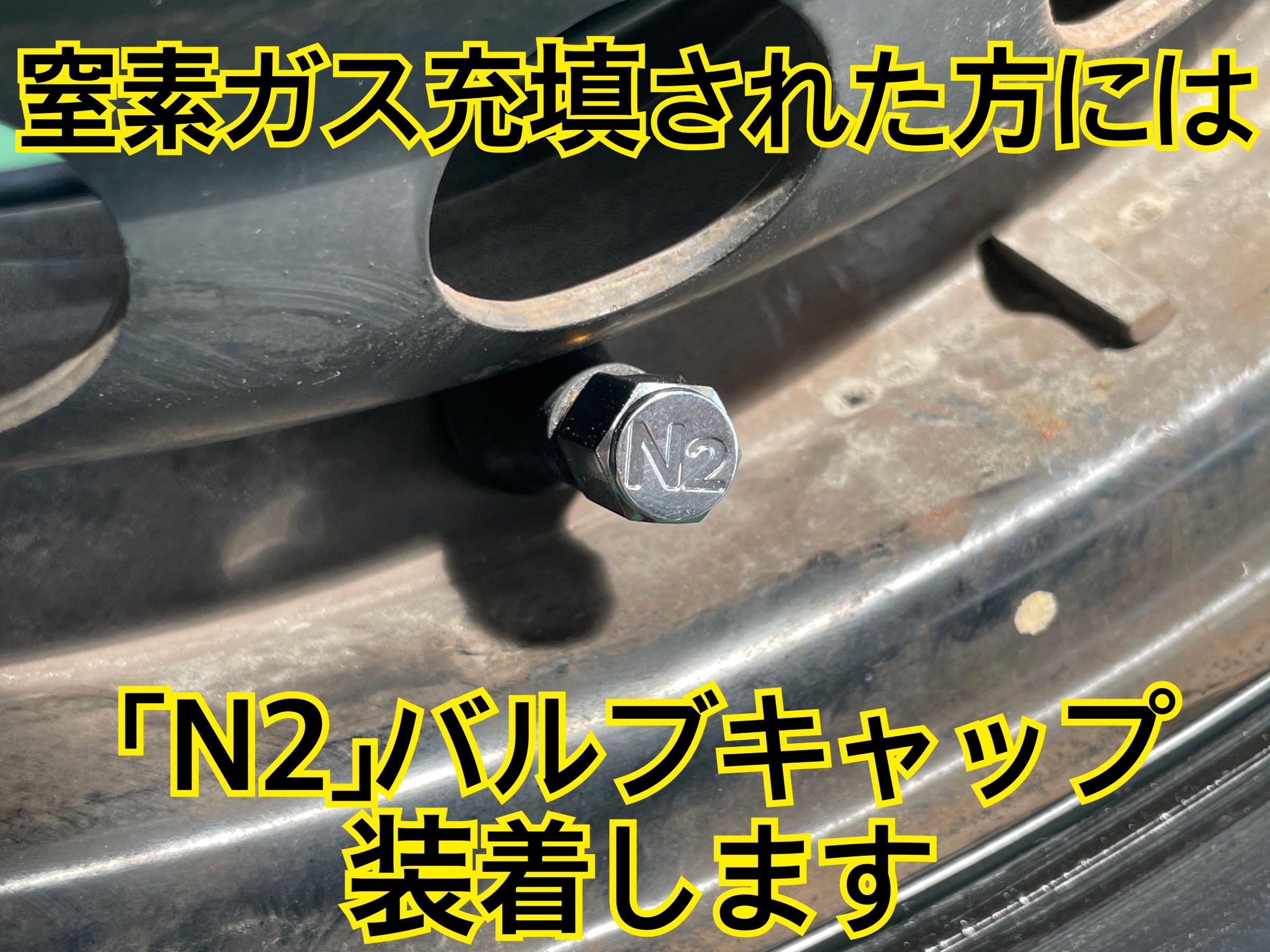 タイヤ館加古川 窒素ガス充填 チッソガス充填
