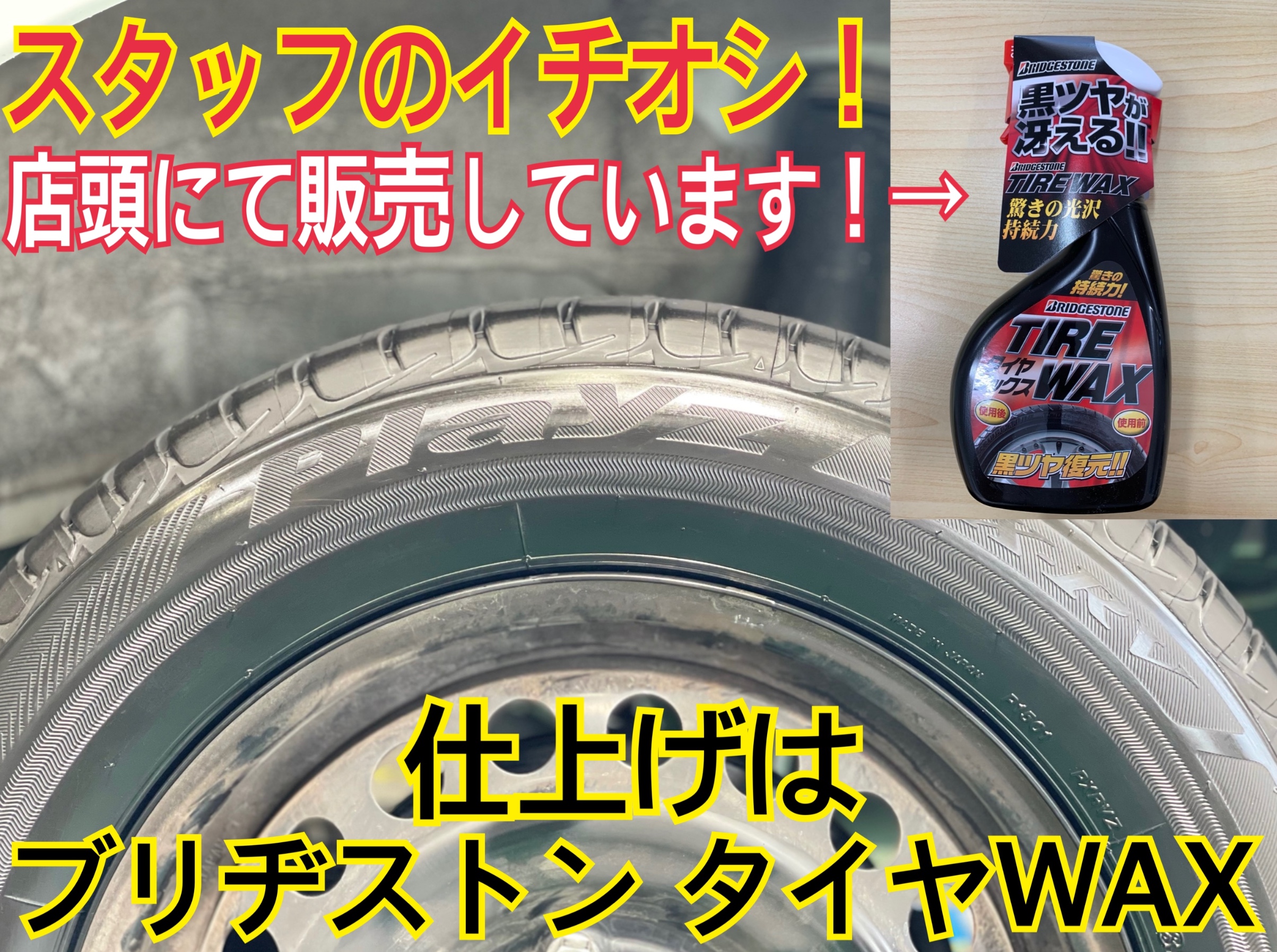 タイヤ館加古川 ブリヂストン タイヤWAX