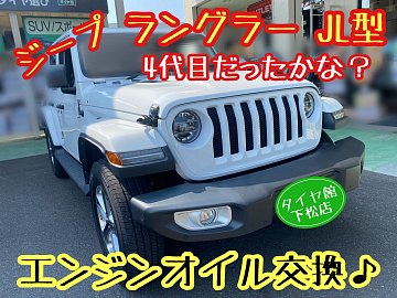 ジープ JL型 ラングラー 定期的なエンジンオイル交換＆オイル