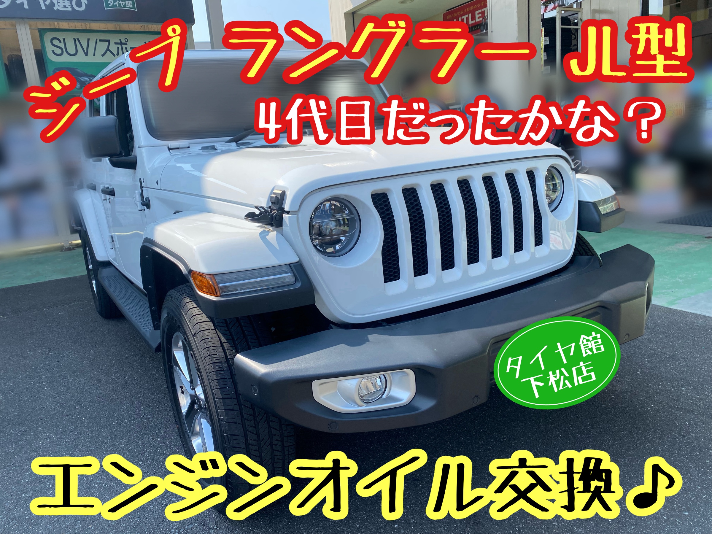 　　ブリヂストン　タイヤ館下松　タイヤ交換　アルミホイール　オイル交換　バッテリー交換　ワイパー交換　エアコンフィルター交換　アライメント調整　国産車　輸入車　下松市　周南市　徳山　柳井　熊毛　光　玖珂　周東