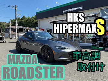 ROADSTER~HKS HIPERMAX S 取付け~ | 店舗おススメ情報 | タイヤ館 水戸