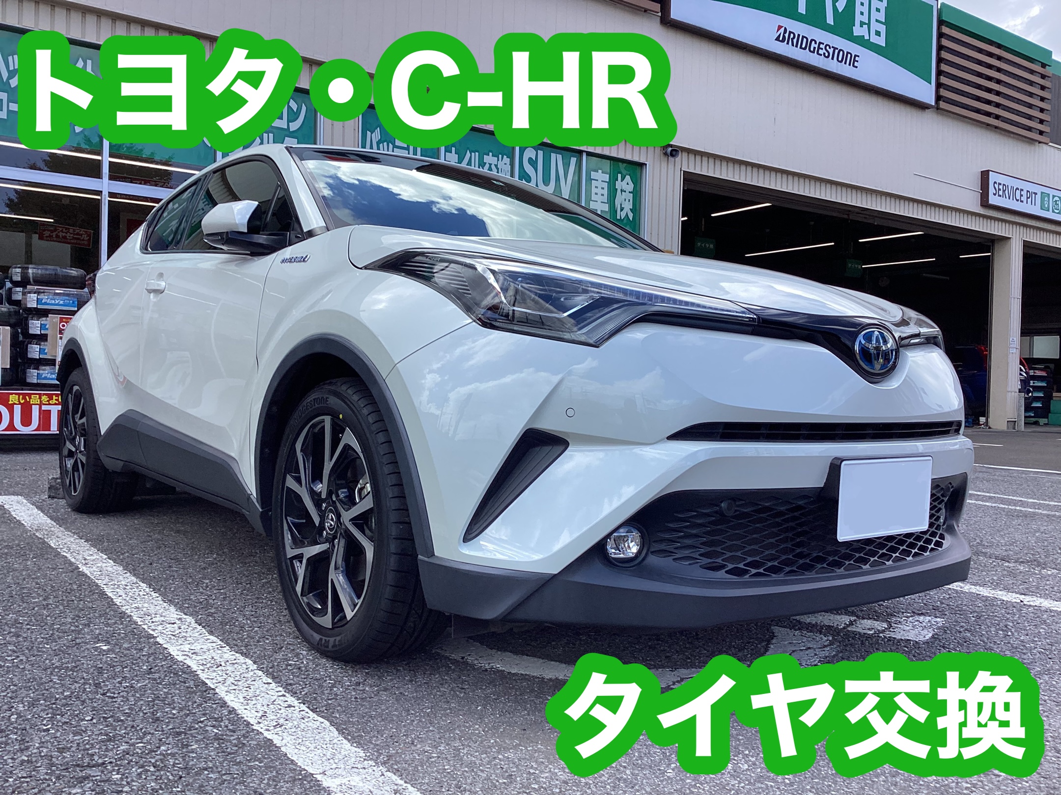 トヨタ・C-HR タイヤ交換
