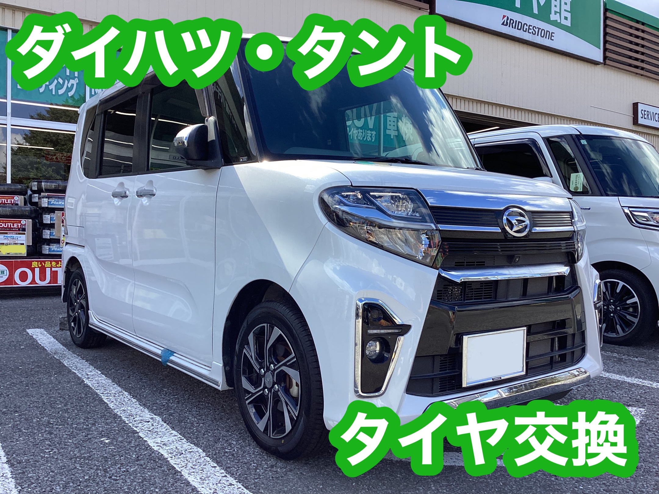 ダイハツ・タント　タイヤ交換