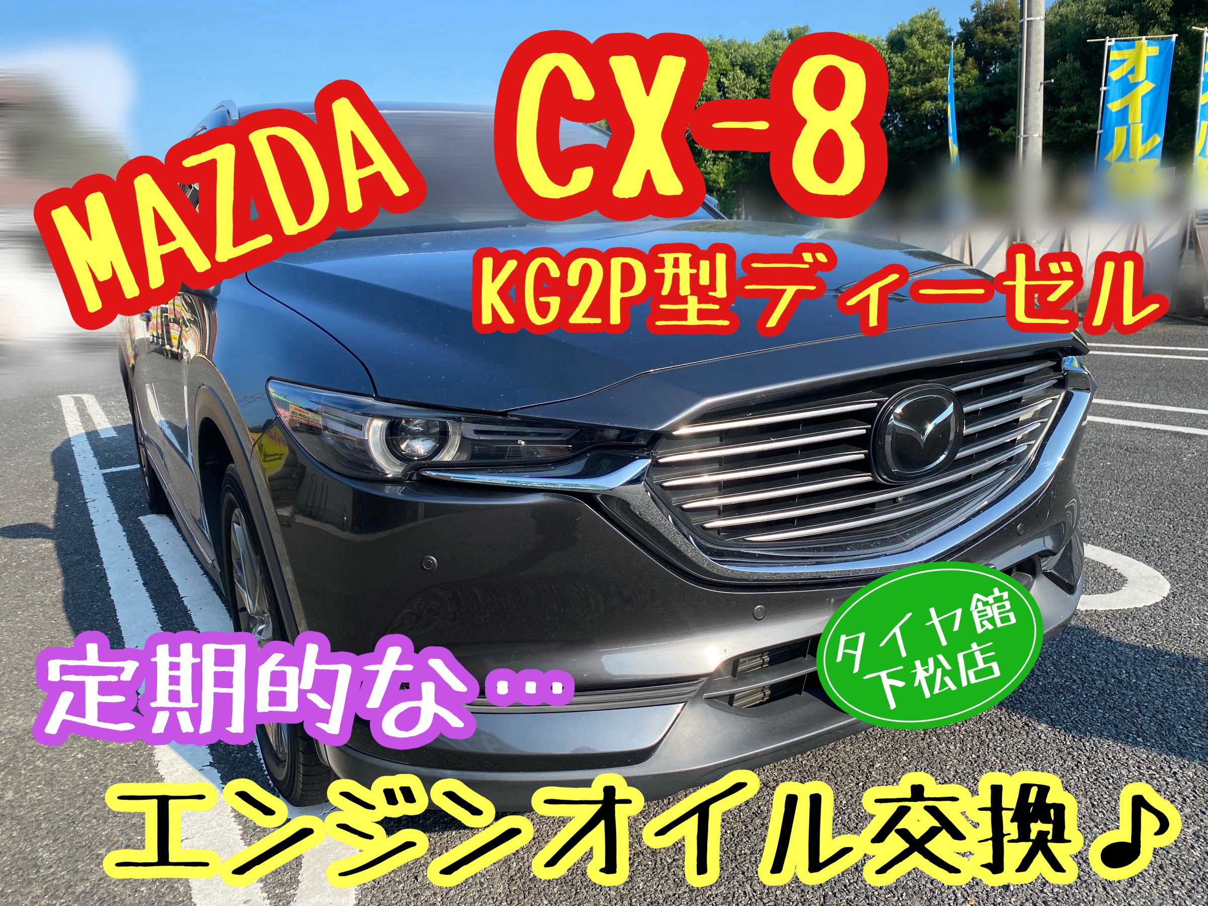 　ブリヂストン　タイヤ館下松　タイヤ交換　アルミホイール　オイル交換　バッテリー交換　ワイパー交換　エアコンフィルター交換　アライメント調整　国産車　輸入車　下松市　周南市　徳山　柳井　熊毛　光　玖珂　周東