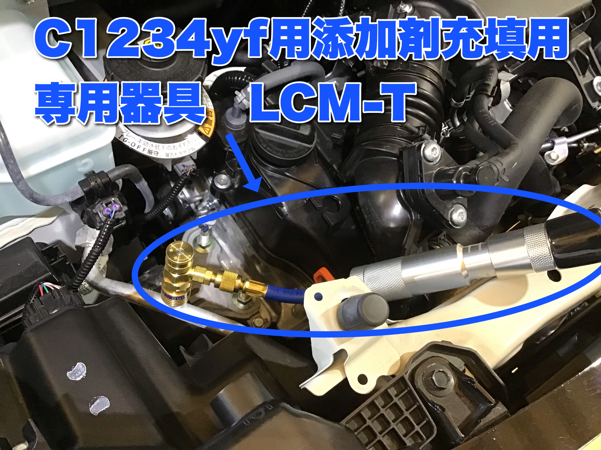 新ガス HFO-1234yf カーエアコン用添加剤施工始めました 新ガス HFO-1234yf カーエアコン用添加剤施工始めました