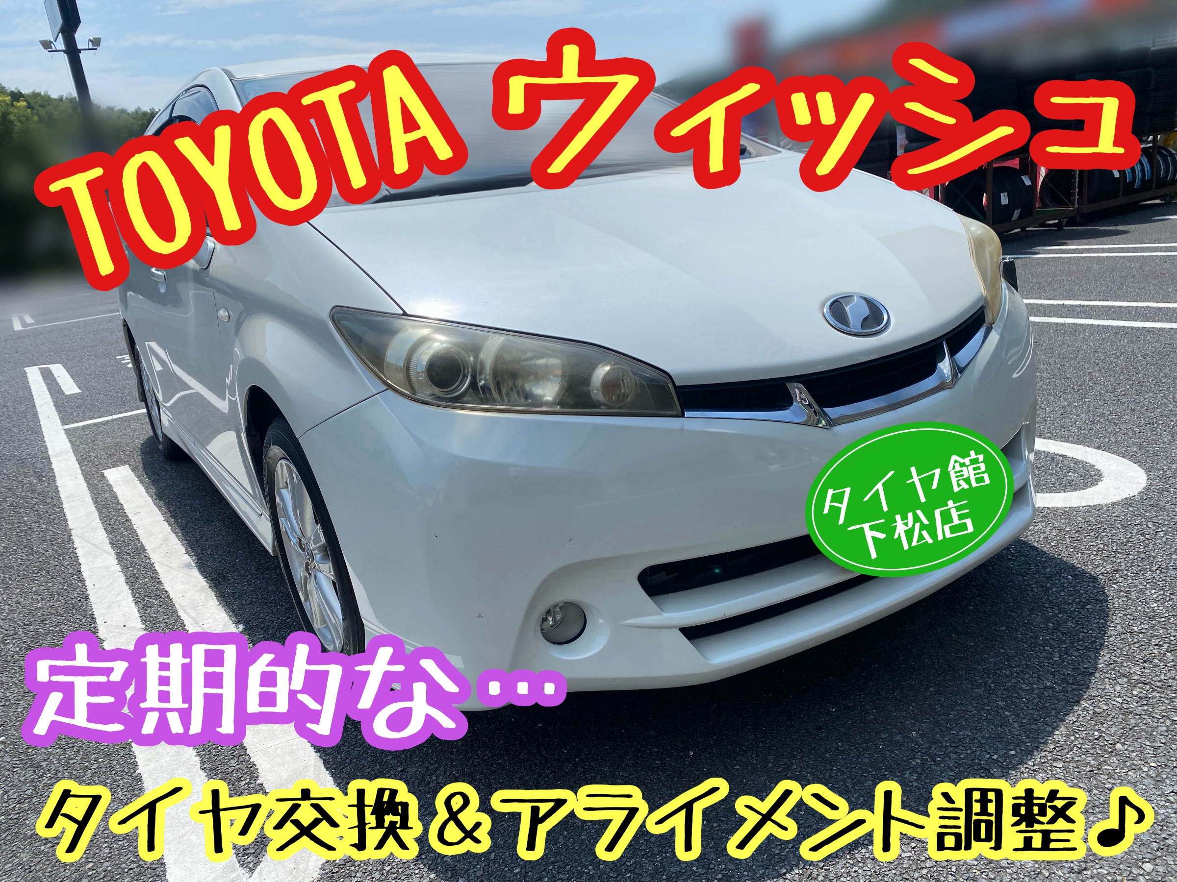 　　ブリヂストン　タイヤ館下松　タイヤ交換　アルミホイール　オイル交換　バッテリー交換　ワイパー交換　エアコンフィルター交換　アライメント調整　国産車　輸入車　下松市　周南市　徳山　柳井　熊毛　光　玖珂　周東