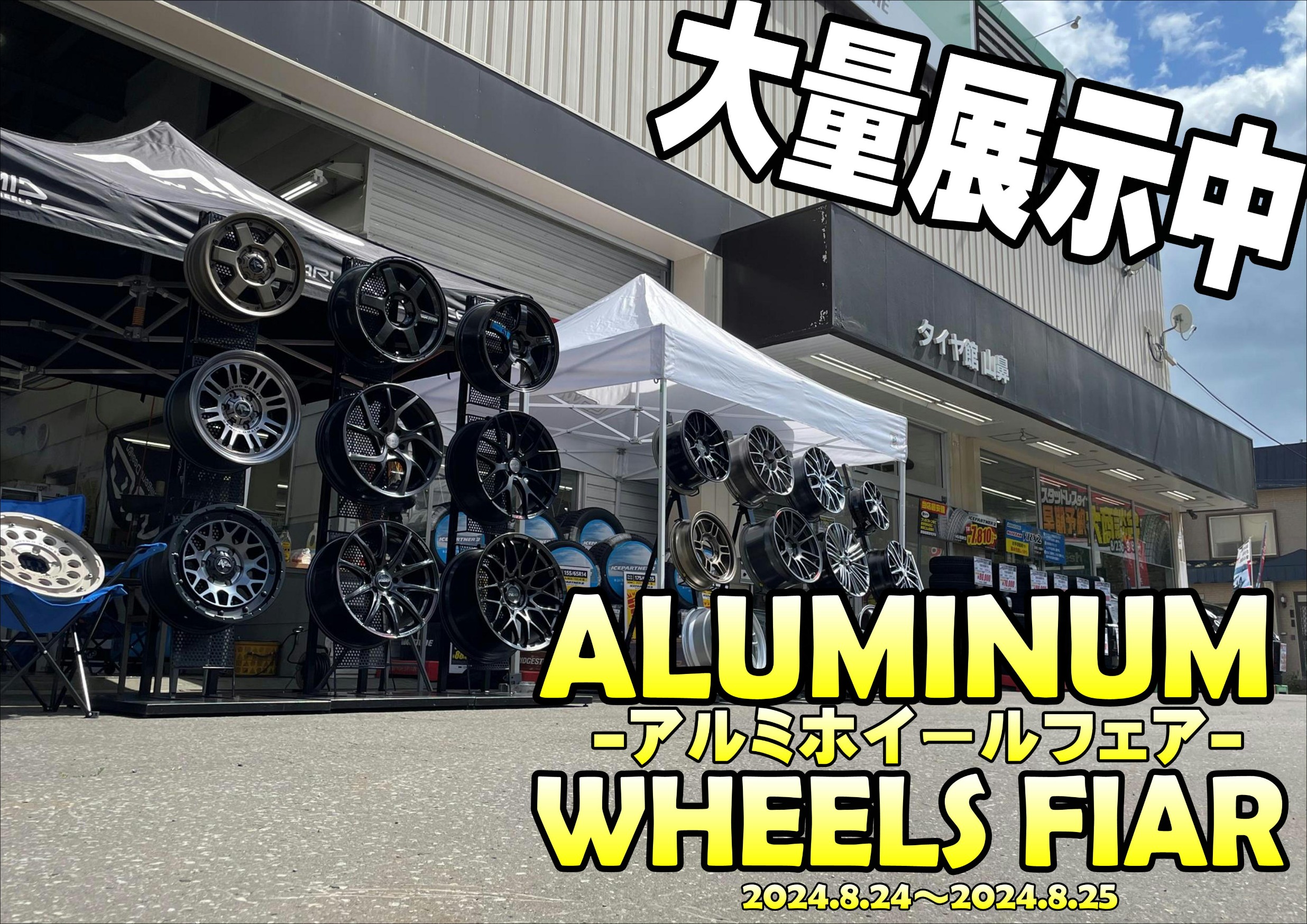 アルミホイールフェア！