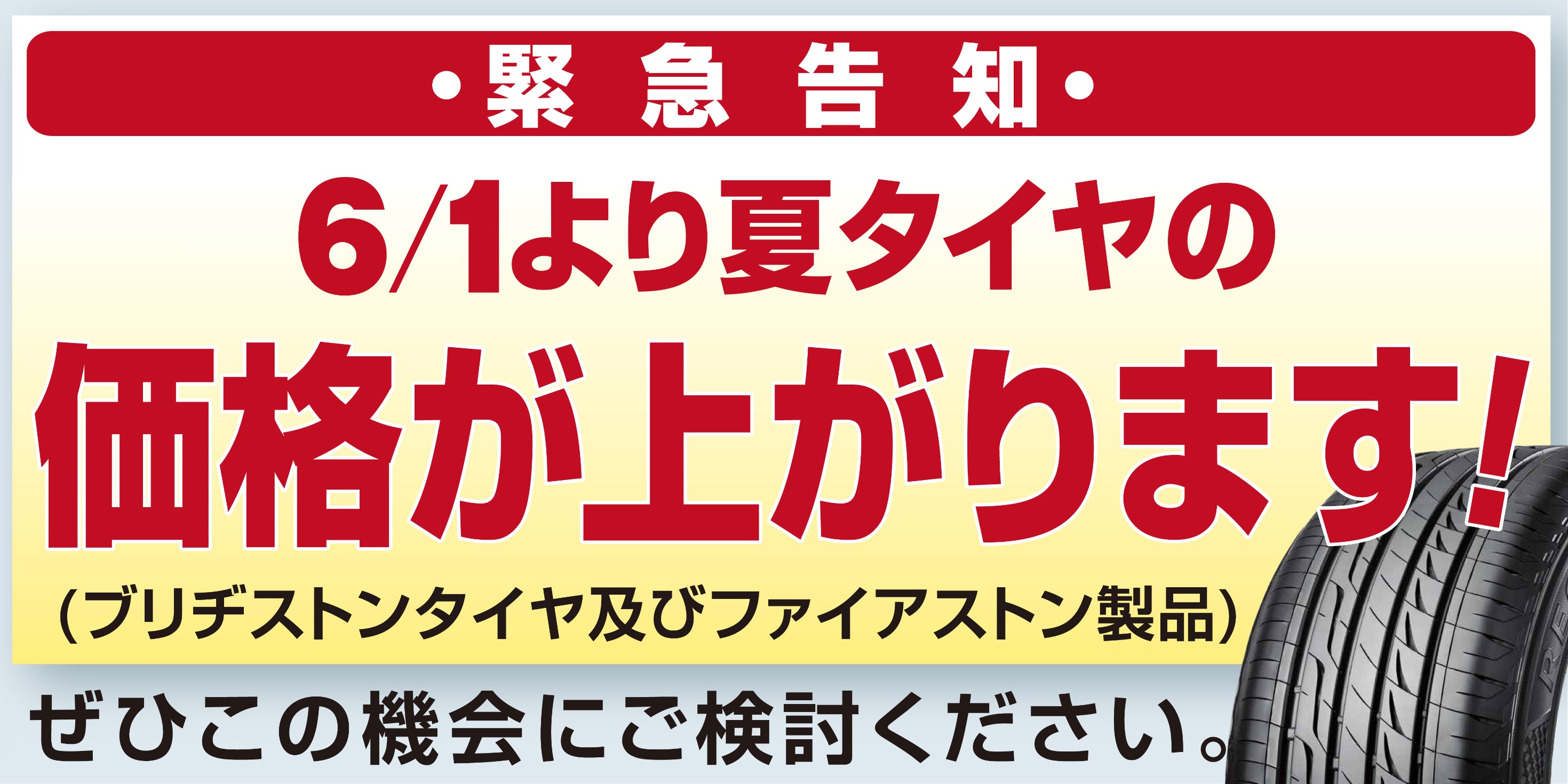 6/1より夏タイヤの価格が上がります。